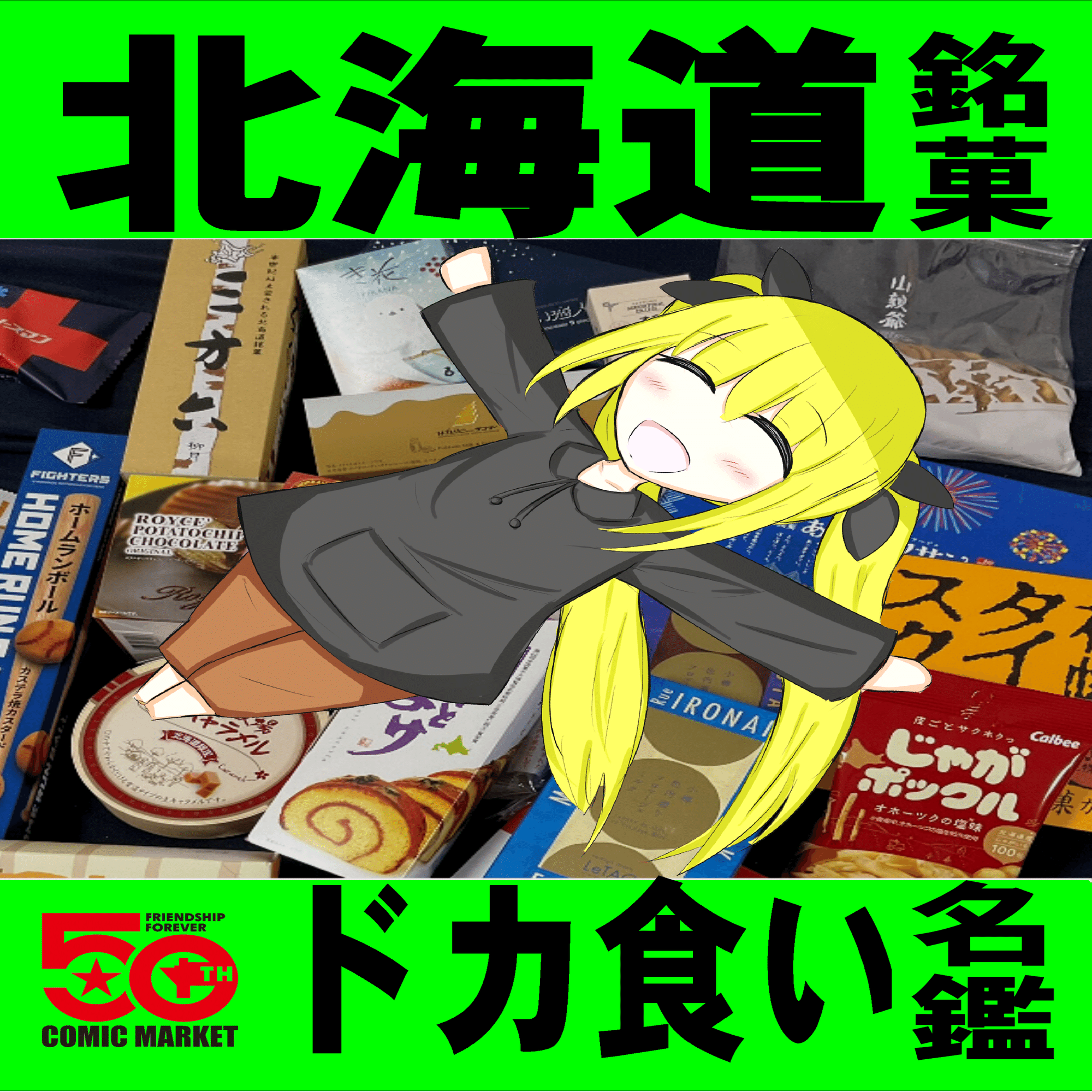 C106 コミケ106 ろうか　会場限定漫画 C106 コミケ ろうか C106限定ろうかグッズセット 新刊セット 結束