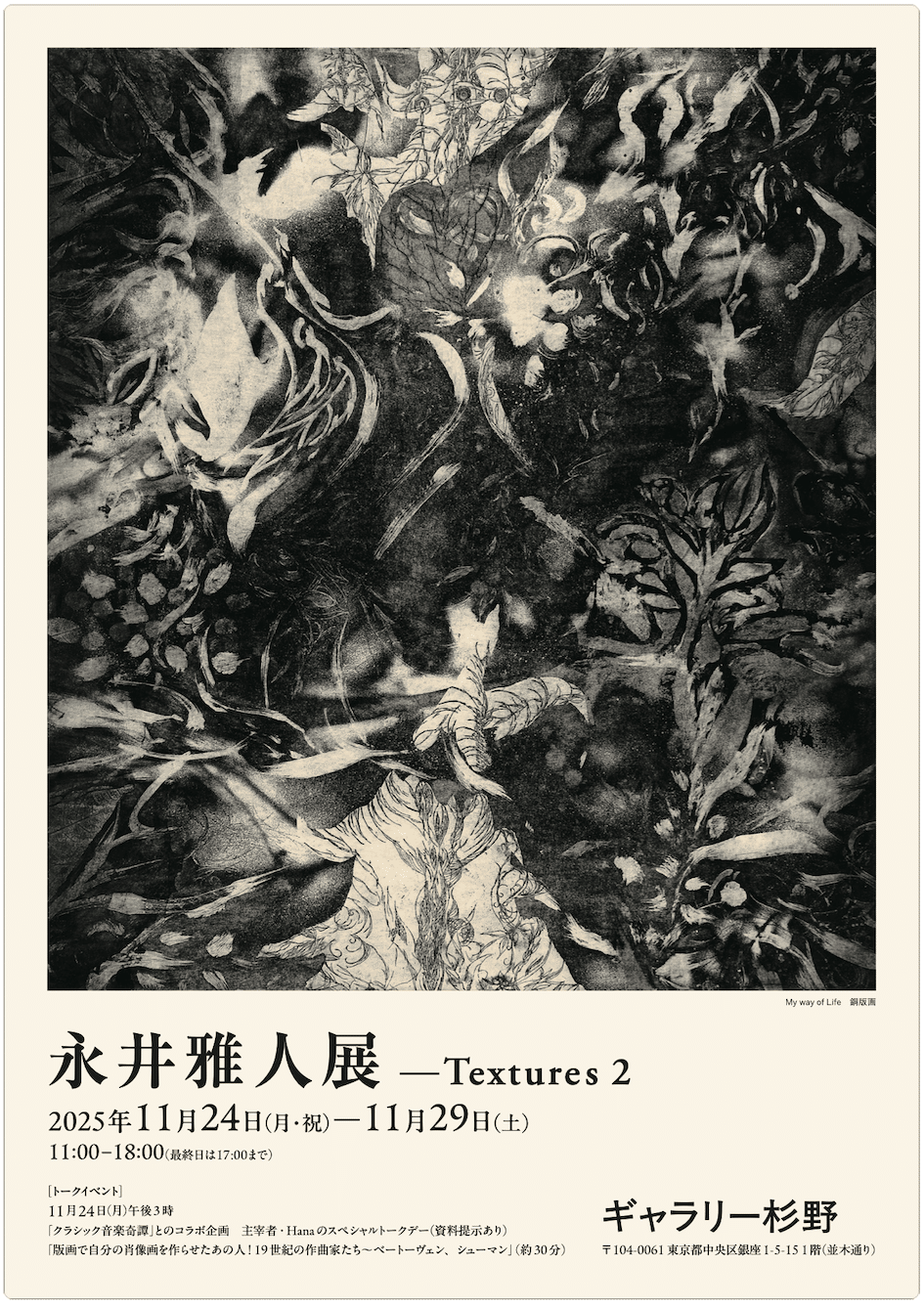 永井雅人展 Textures 2 ギャラリー杉野 中央区銀座1丁目5－15 並木