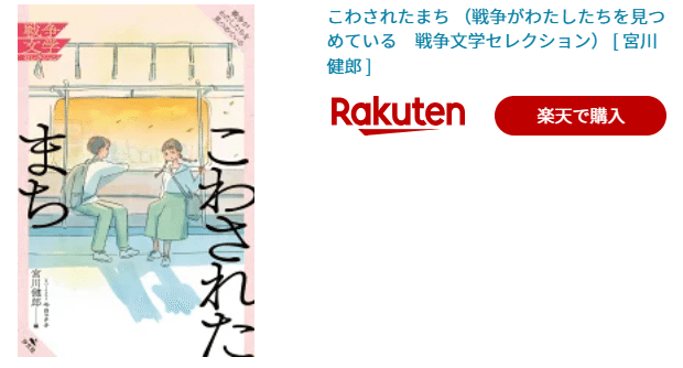 🌟5分で説明オススメ本『こわされたまち（戦争がわたしたちを