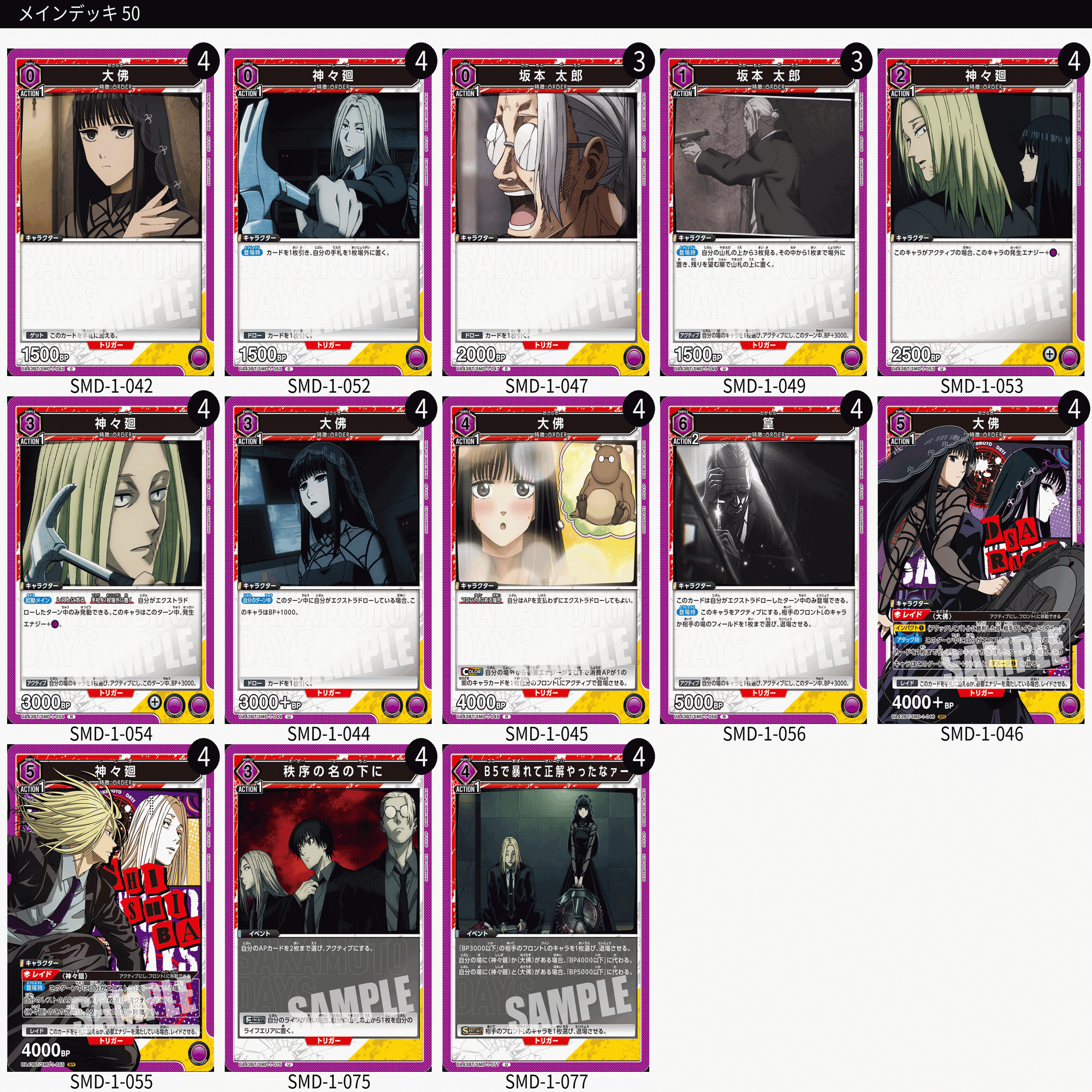 ユニアリ】＜SAKAMOTO DAYS＞先行リスト公開！【デッキ紹介】｜佐藤ワンコ