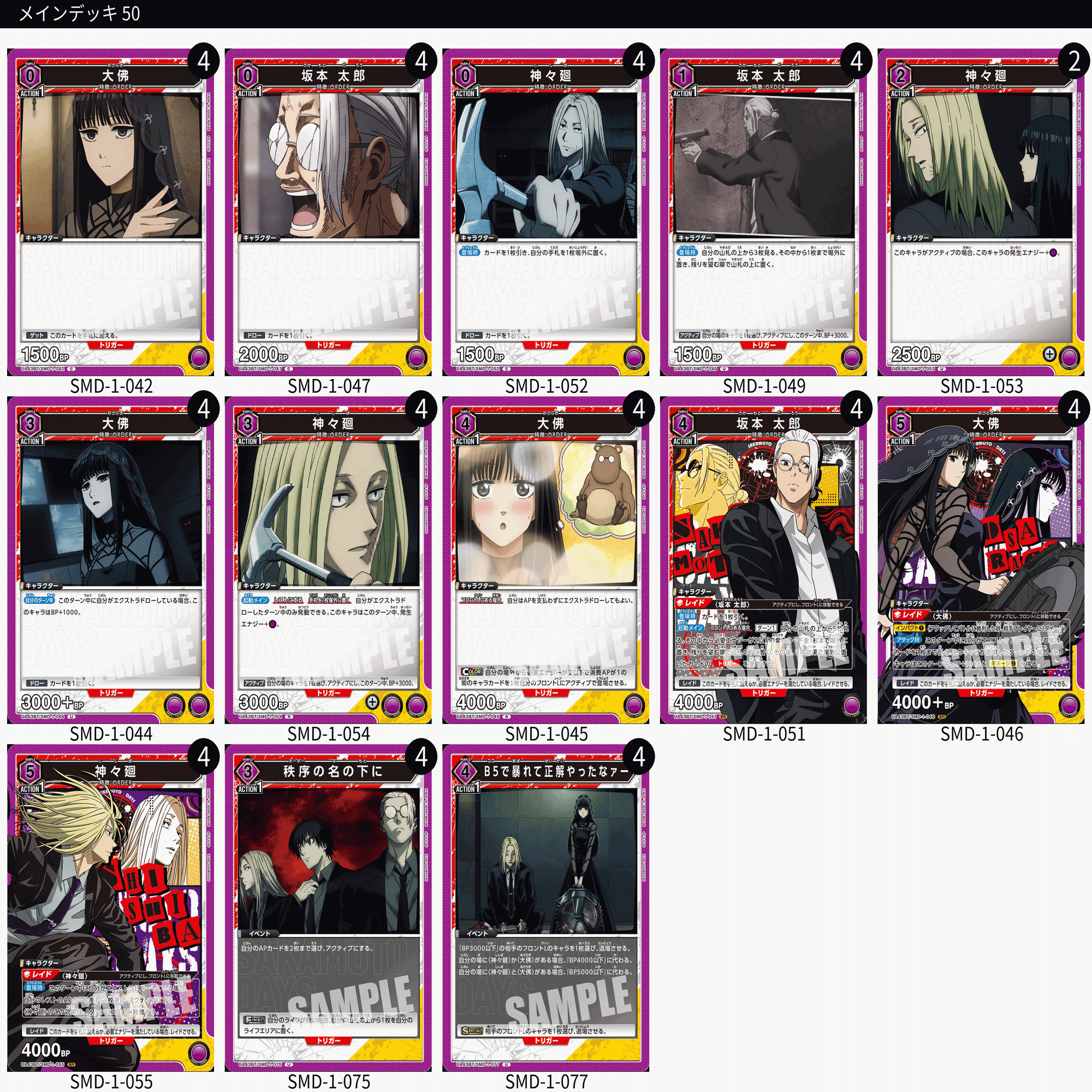 ユニアリ】＜SAKAMOTO DAYS＞先行リスト公開！【デッキ紹介】｜佐藤ワンコ