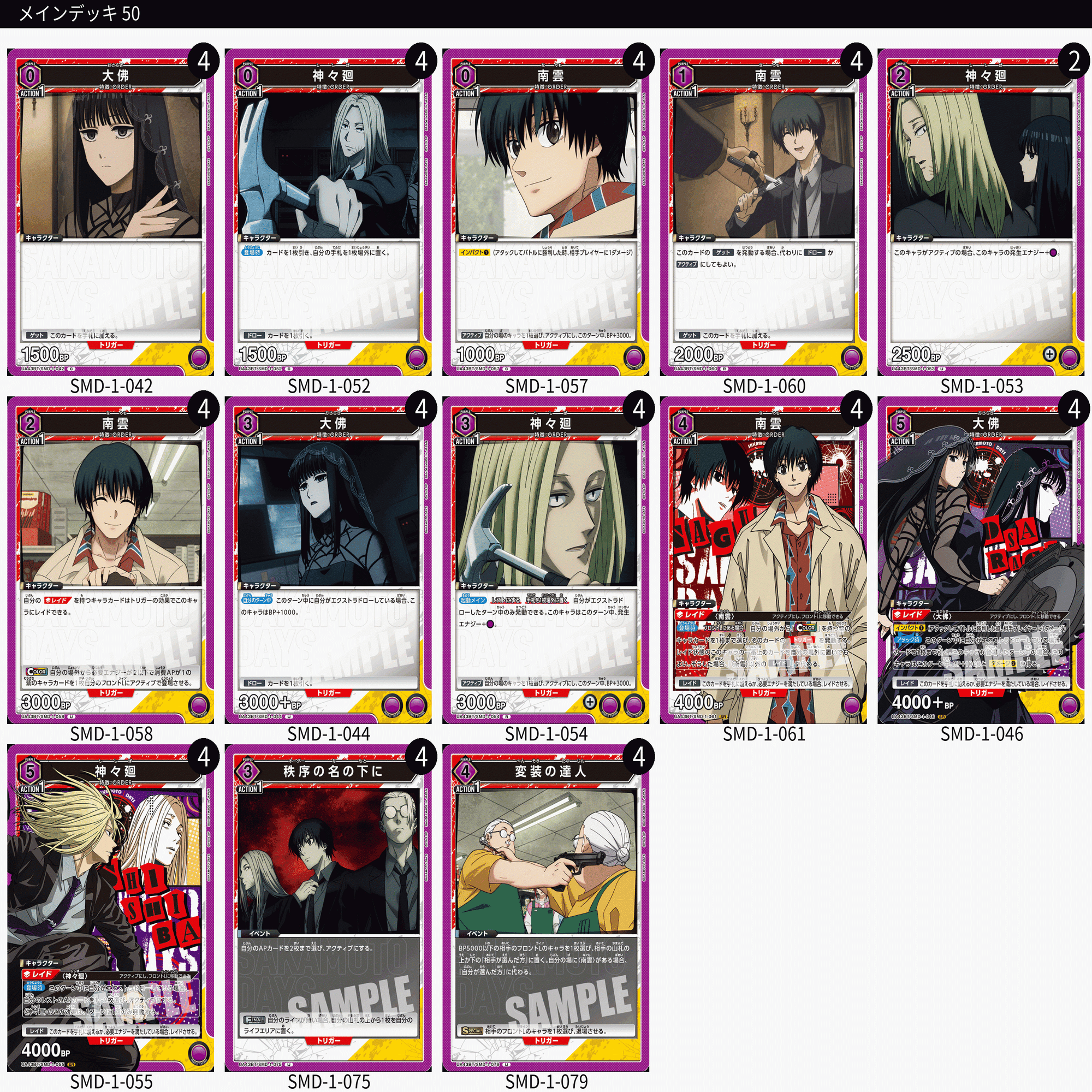 ユニアリ】＜SAKAMOTO DAYS＞先行リスト公開！【デッキ紹介】｜佐藤ワンコ