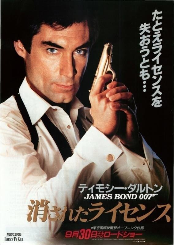 消されたライセンス』 007シリーズ今更レビュー（16）｜ティモシー