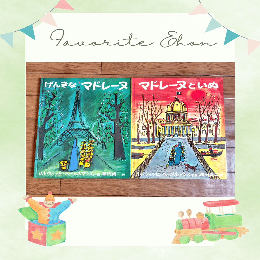 お気に入り絵本】『げんきなマドレーヌ』『マドレーヌといぬ』｜eri