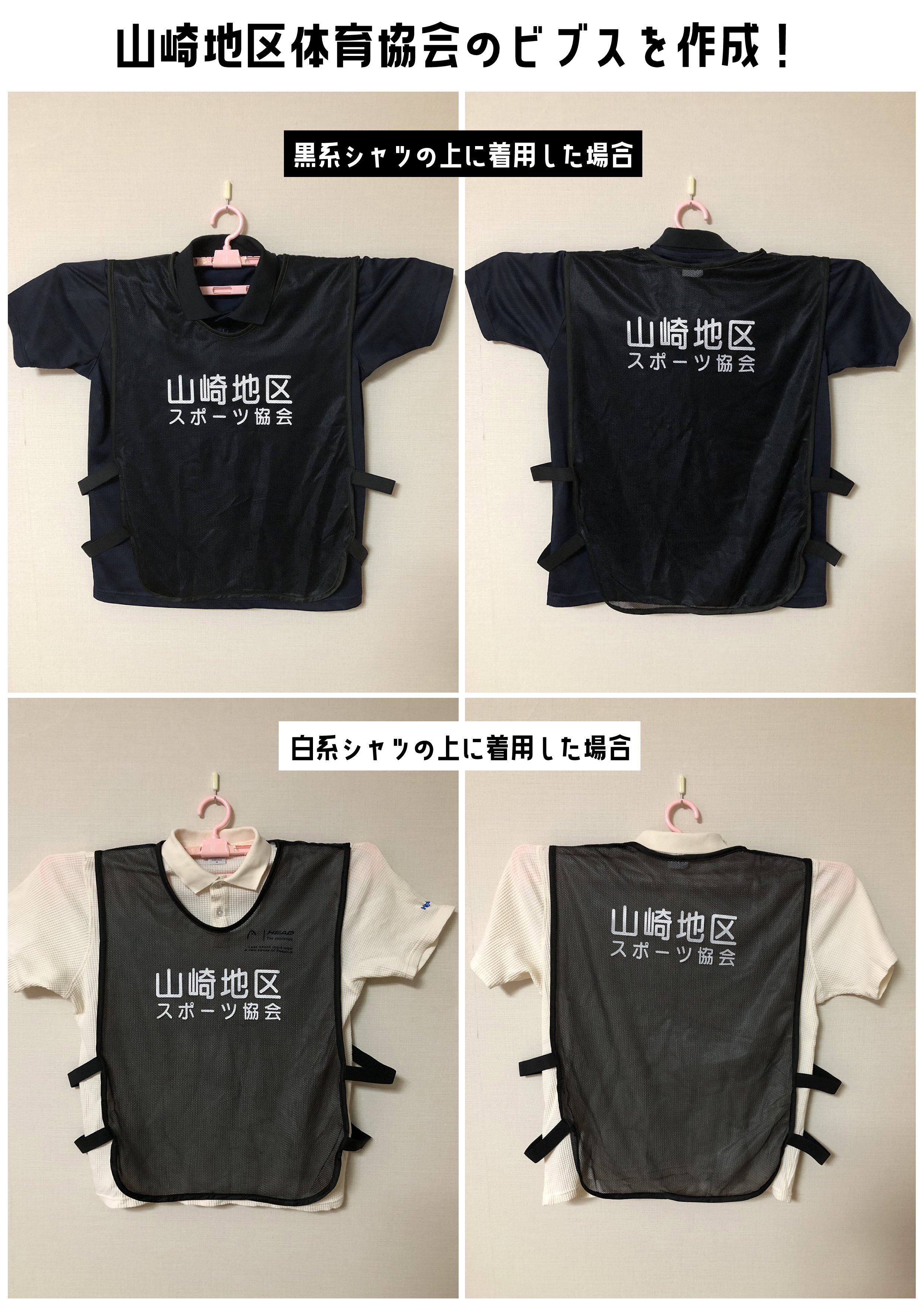 2025/08/14 山崎体協ビブス完成！｜山崎地区体育協会
