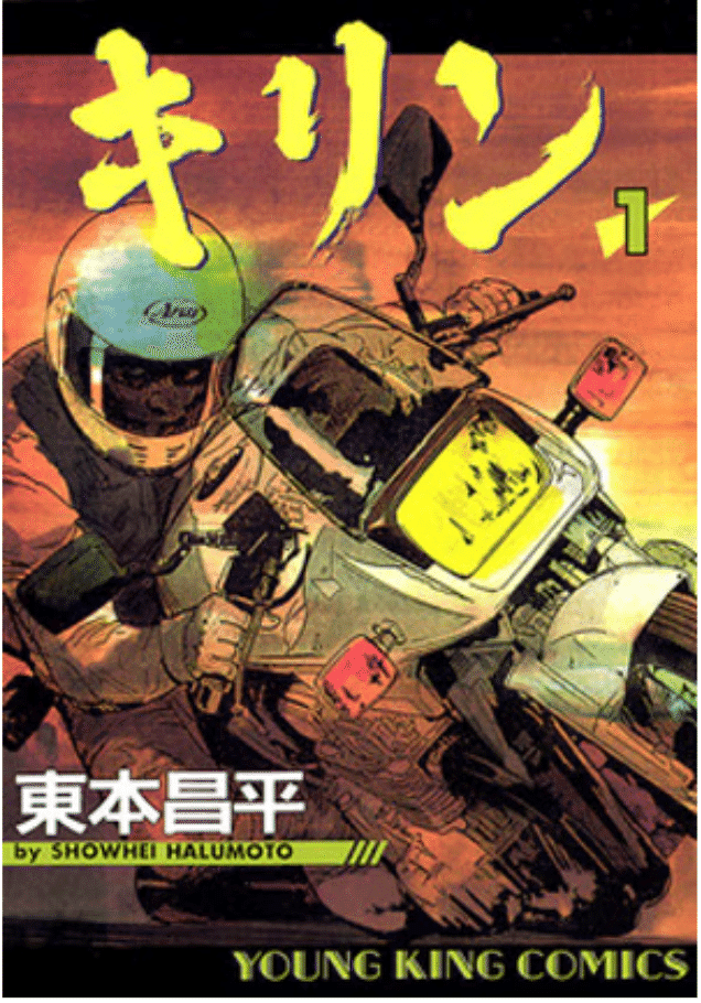 オートバイ: #2 東本昌平 | 排気音の”彼岸”｜Mondgiro
