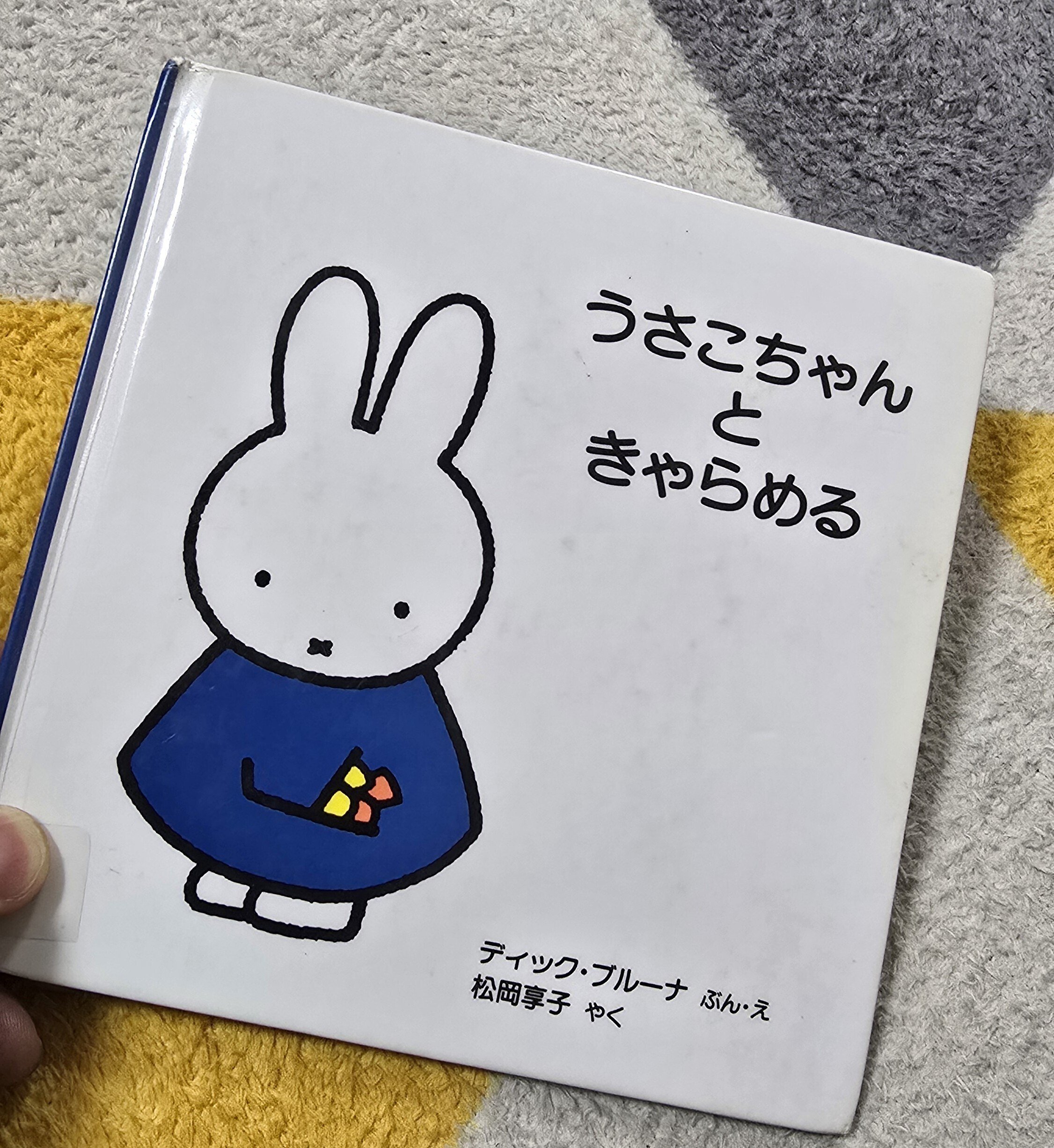 ミッフィーが万引き！？衝撃作『うさこちゃんときゃらめる』を親子で