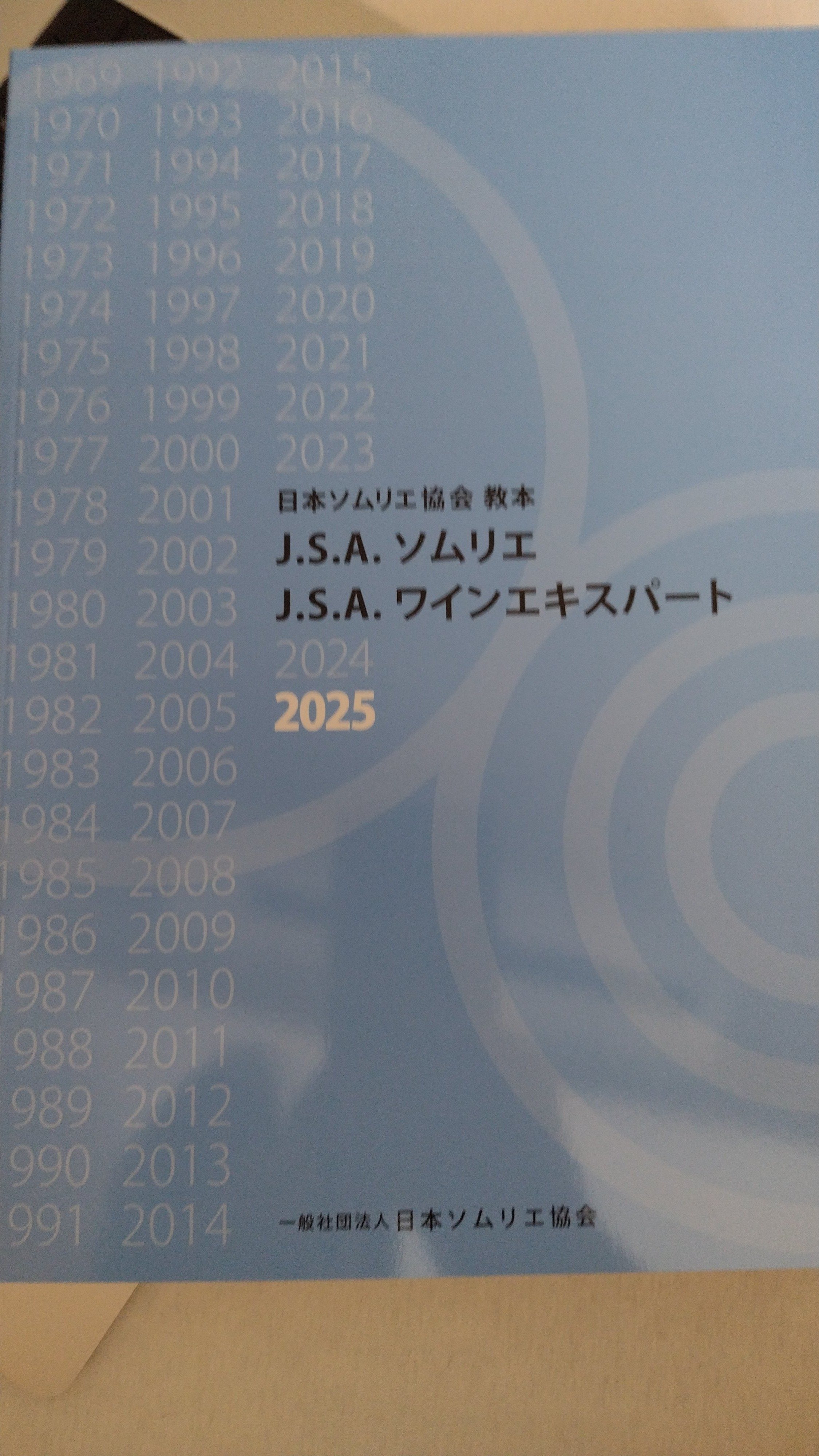 J.S.A.ワインエキスパート 2025年 一次試験 独学 合格体験記