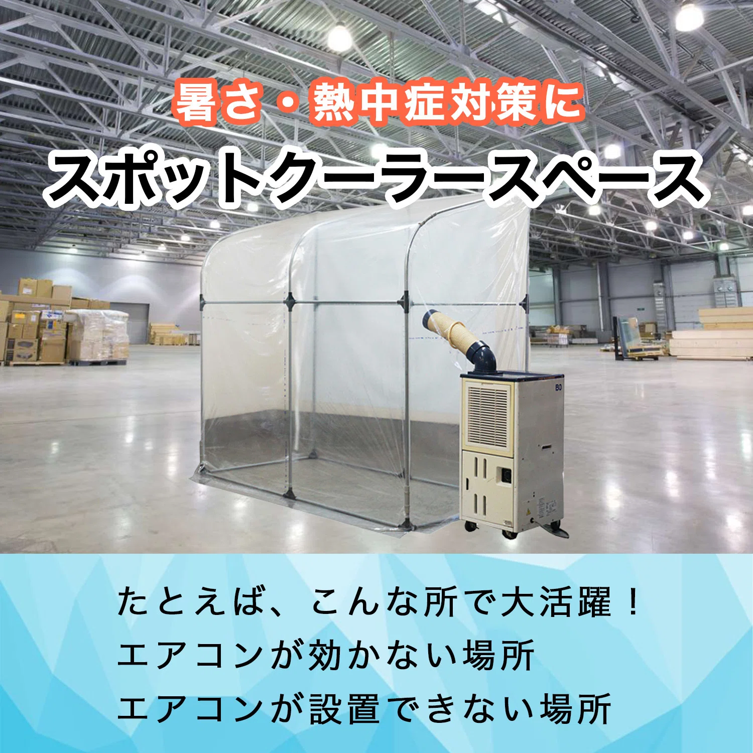 暑さに負けない！企業の熱中症対策の救世主「スポットクーラースペース 