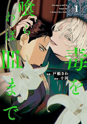 📖レビュー『毒を喰らわば皿まで』― 欲望と執着が絡み合う、背徳の