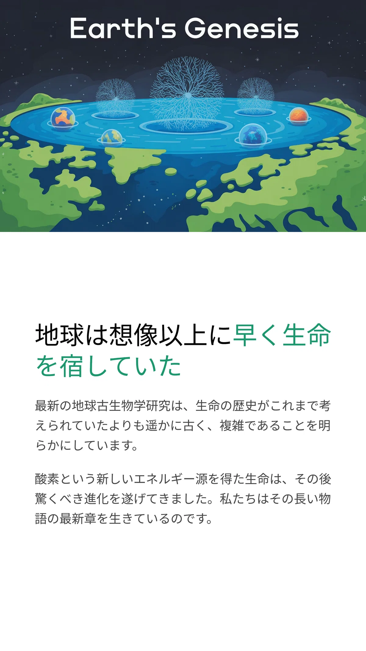 地球生命の始まりを探る ― 最新研究から見る太古代と原生代の境界