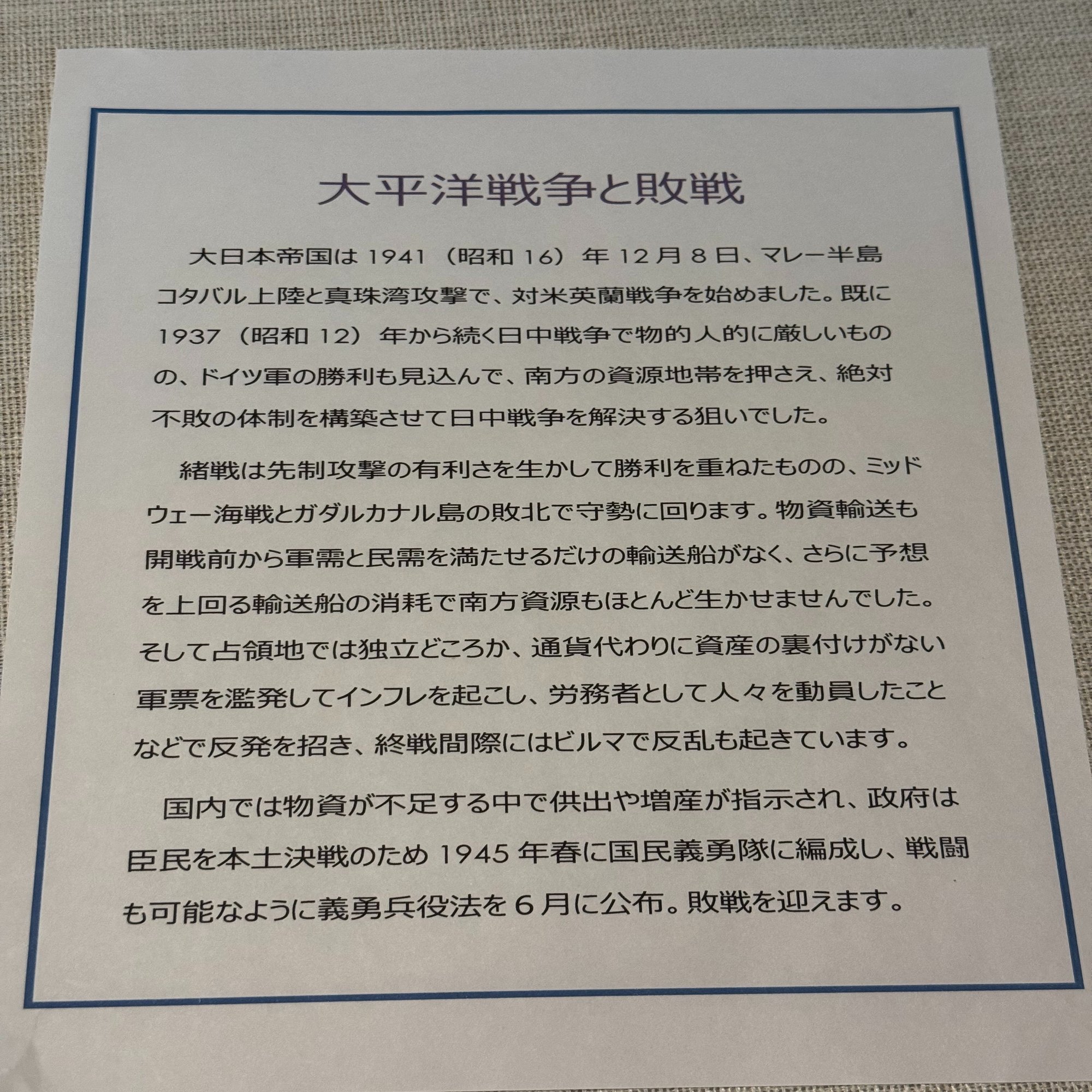 展示会で「米国との戦争にどうして突入したか分からなかったのが期待外れ」とのご意見があり、日米交渉とか開戦経緯を詳しく知りたかったのだろうと想像｜信州戦争 資料センター(まだ施設は無い…)