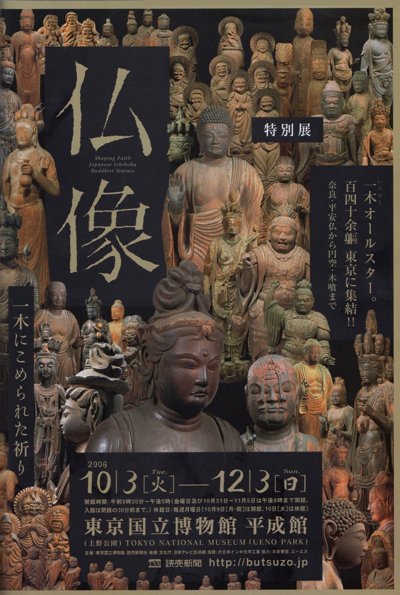 展覧会「仏像 一木にこめられた祈り（後期）」（東京国立博物館・2006