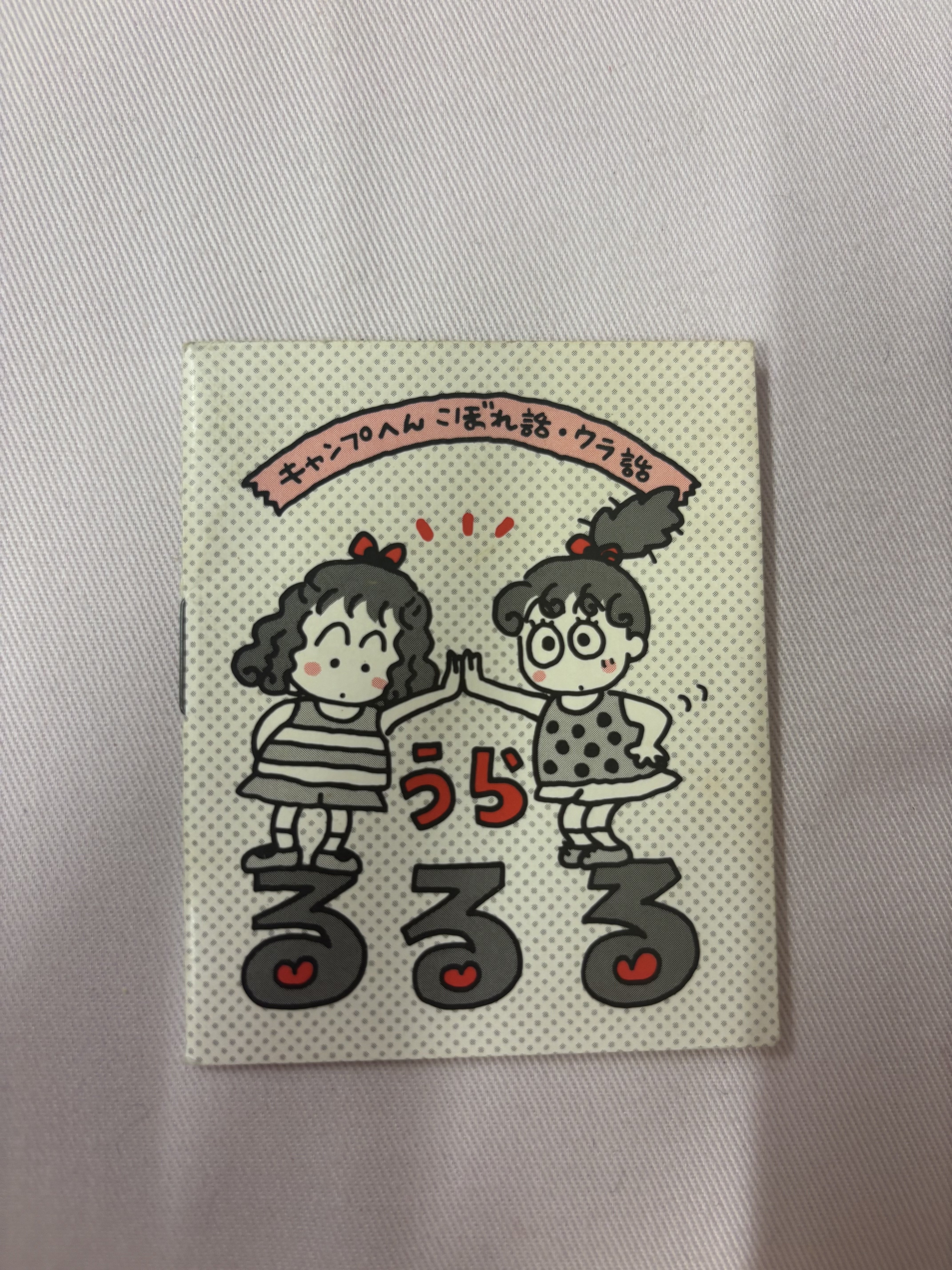 るるるページ るるる学園91年🍒きゃ・KYA・キャンプだ！！ノートその2～おまけメモ