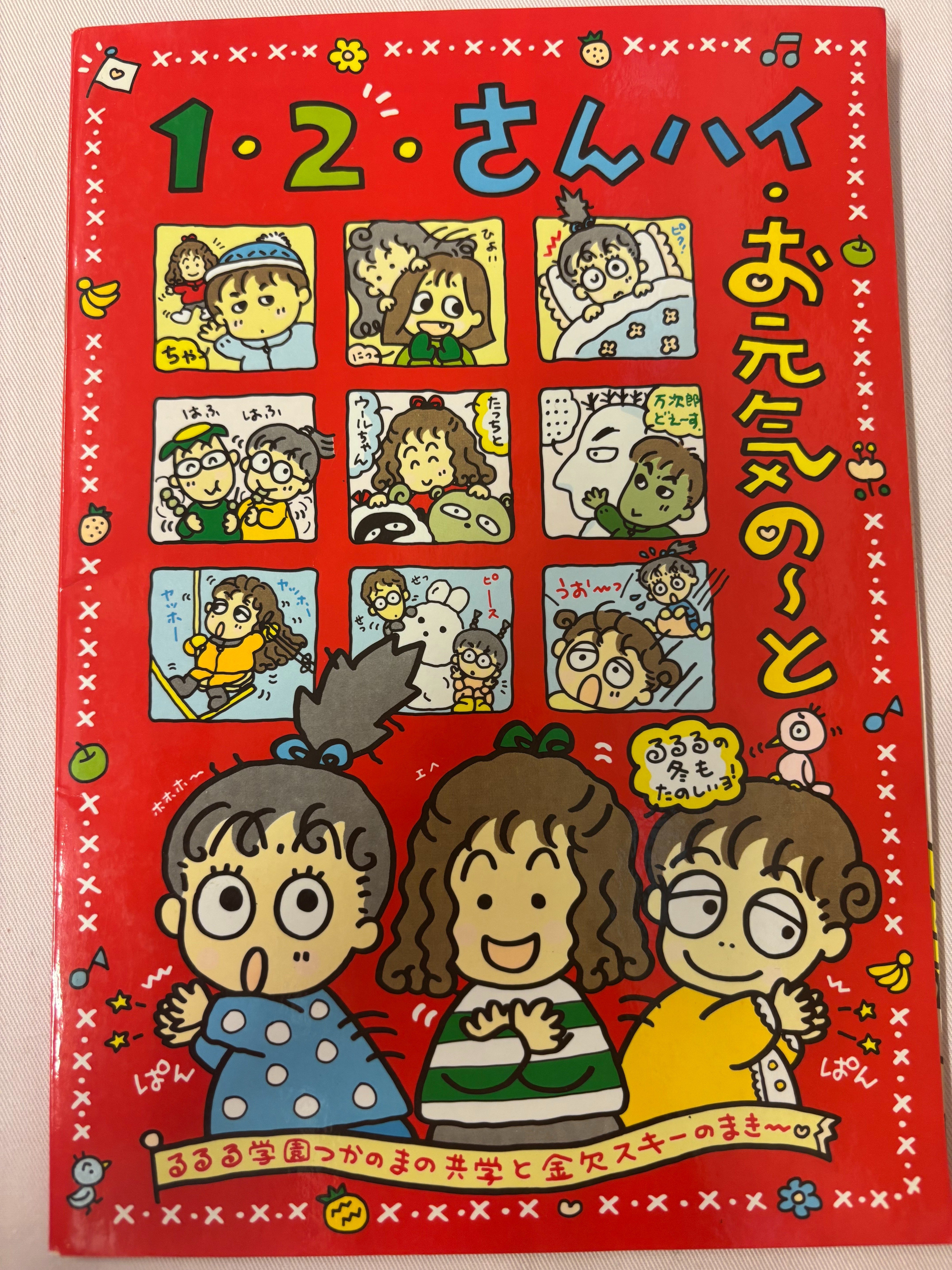 るるる学園90年🍒1・2・さんハイお元気の～と～共学化とスキーに行く