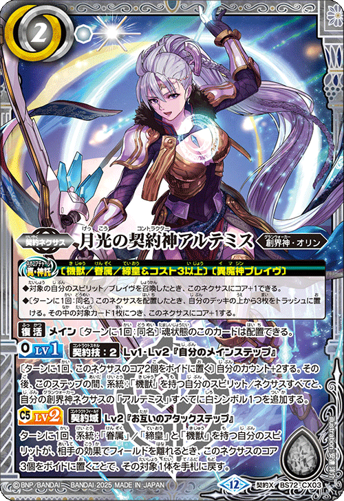 月女神の軌跡 ～廻帰再醒からバーニングレガシーまでのアルテミス