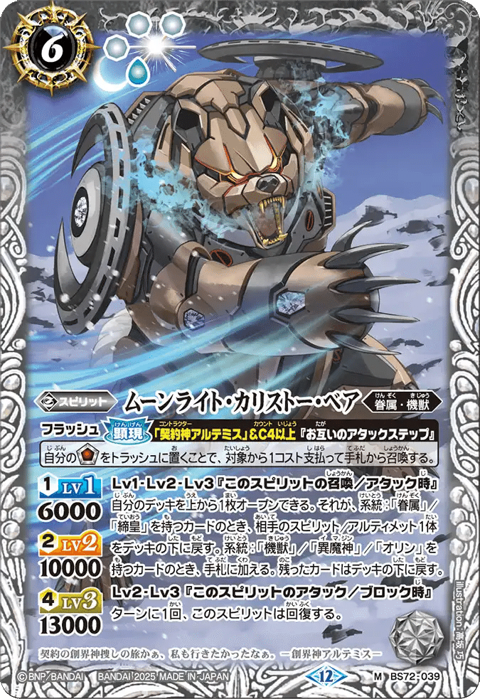 月女神の軌跡 ～廻帰再醒からバーニングレガシーまでのアルテミス