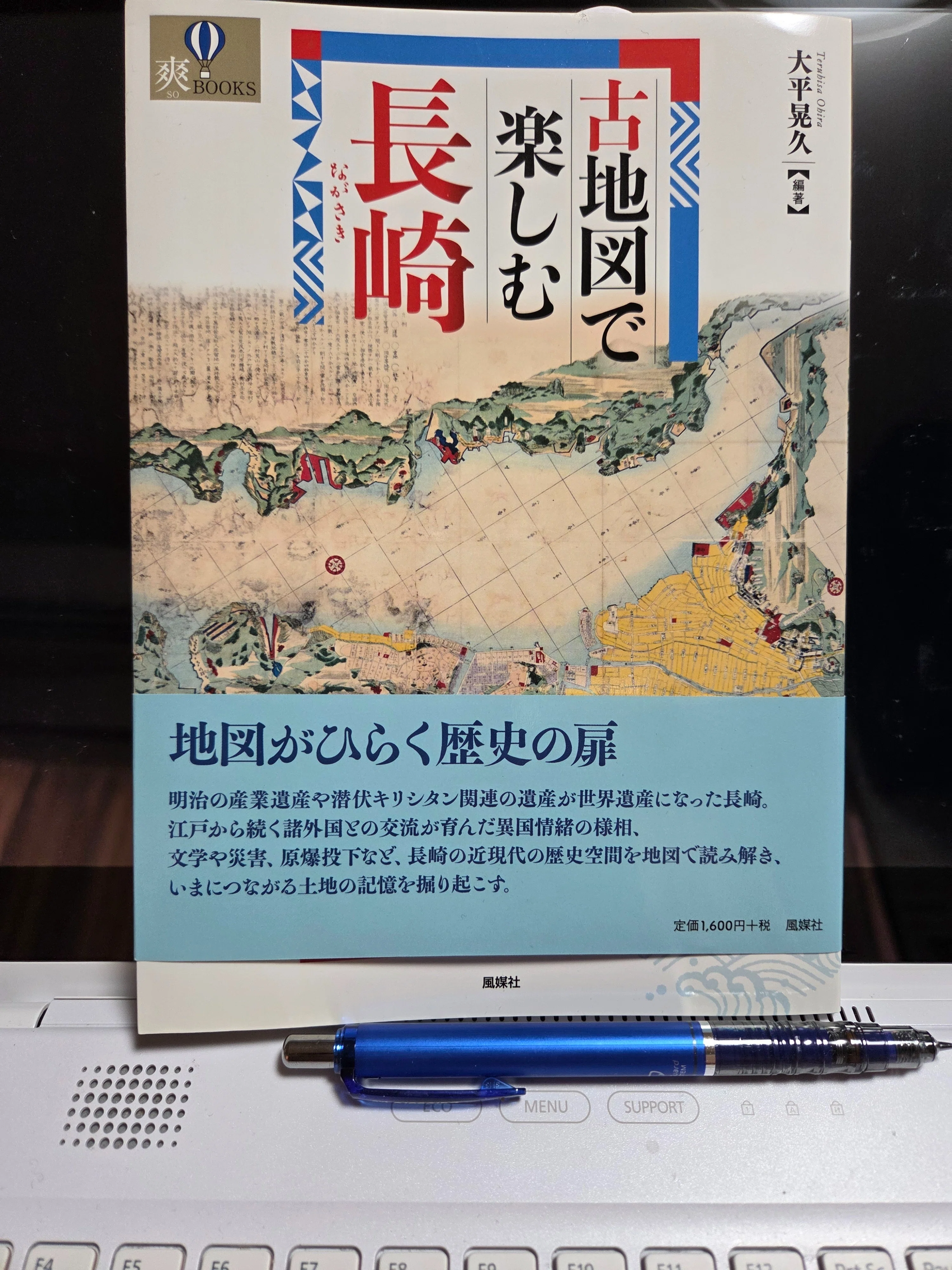 受贈御礼】画期的なガイド本！「古地図で楽しむ長崎」を読む｜ひとみ
