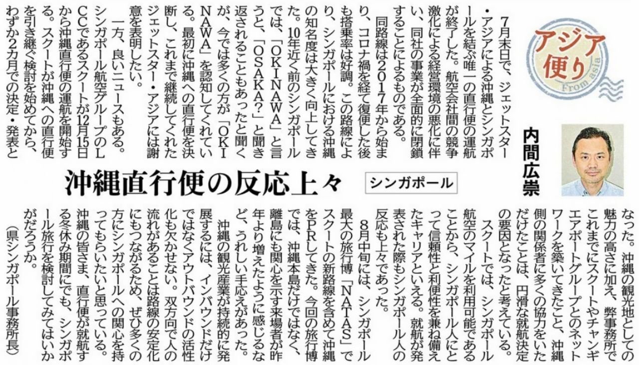 ［アジア便り］沖縄直行便の反応上々（シンガポール）内間広崇