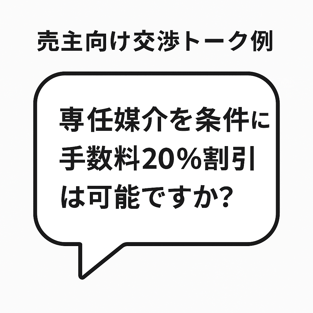 元営業マンが暴露！仲介手数料の値引き交渉｜成功率9割のタイミングと