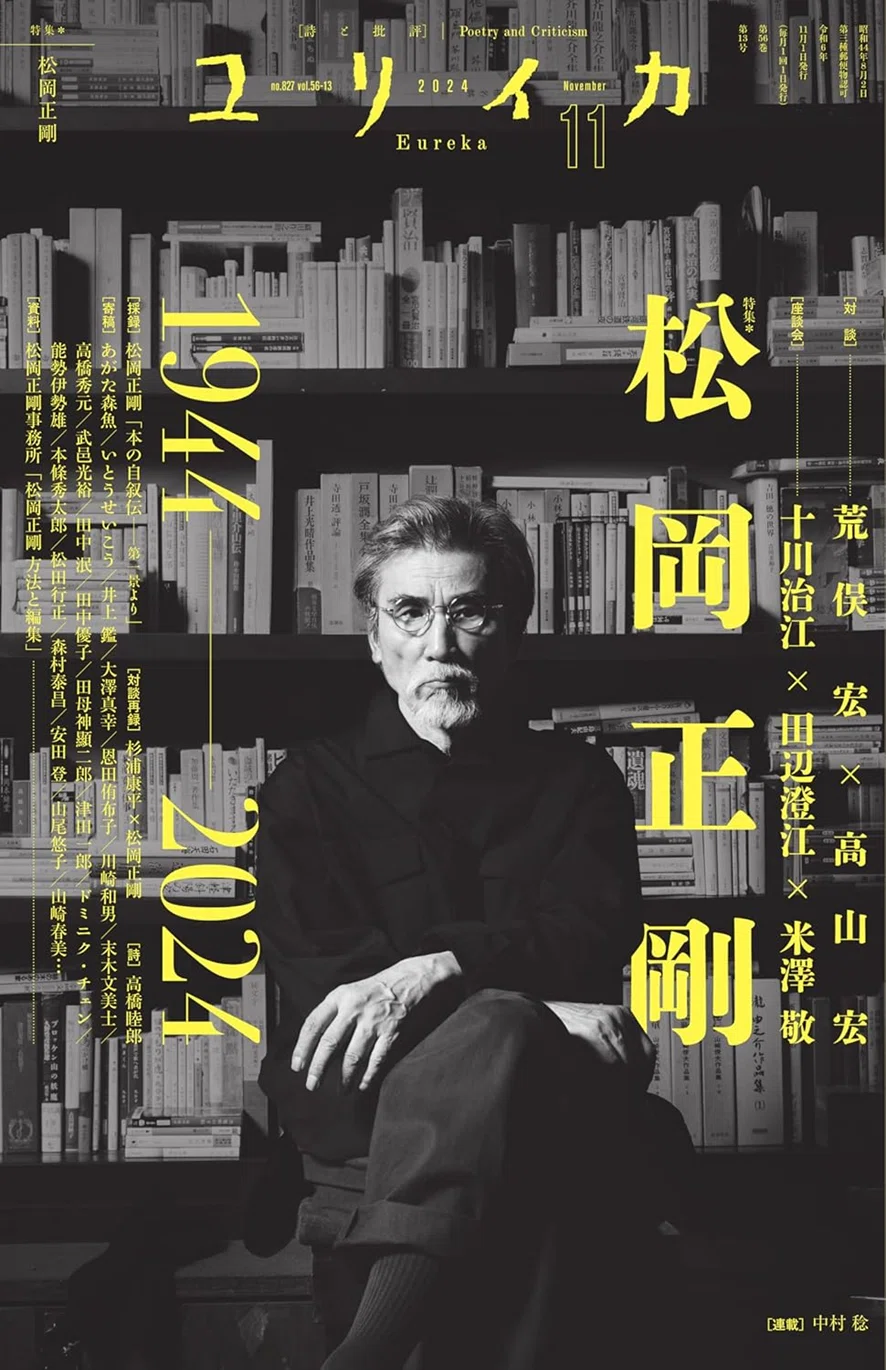 BABeLPedia」No.75 松岡正剛｜バベル堂