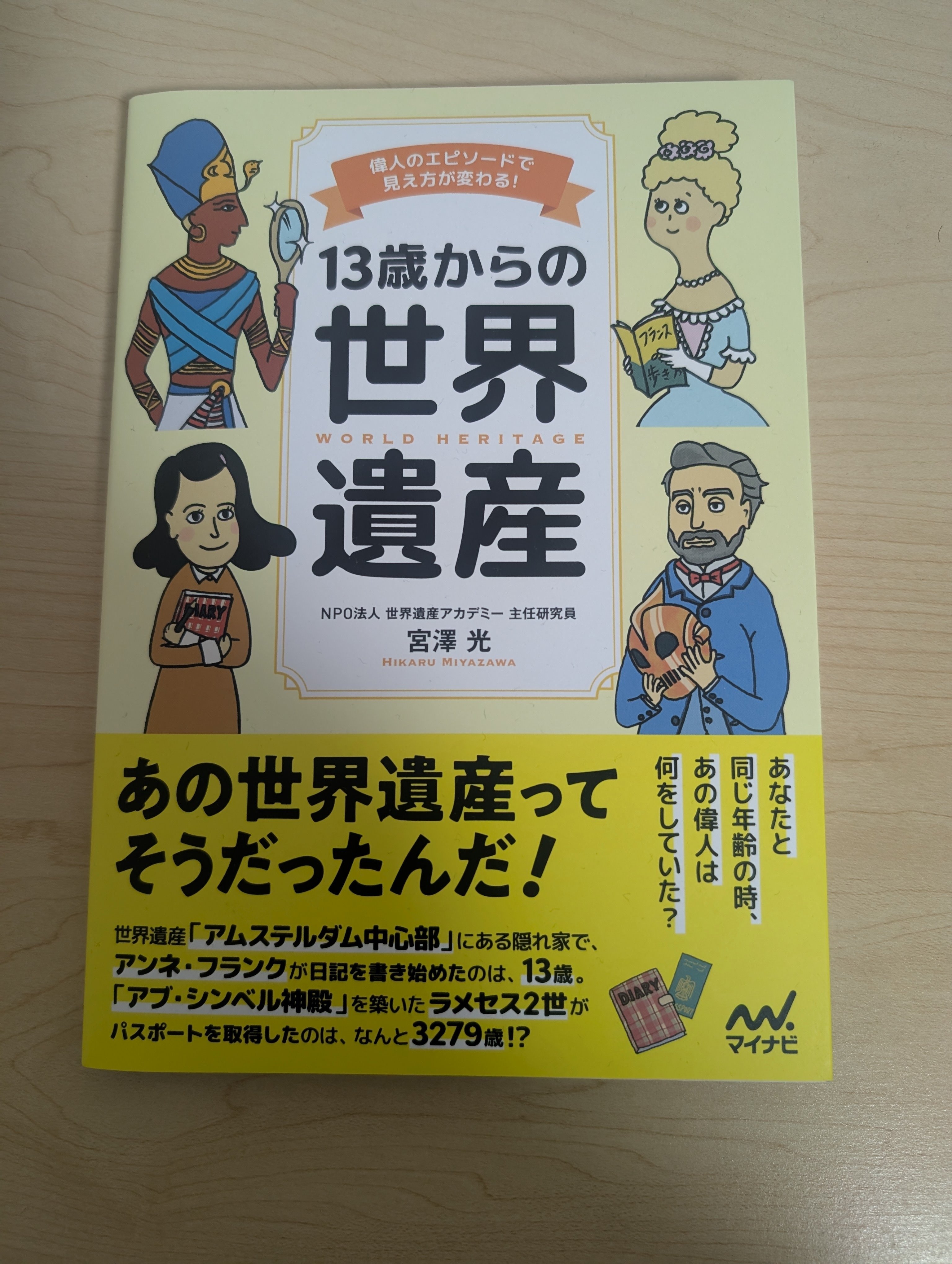 宮澤先生の本「13歳からの世界遺産」の感想｜リベルタの『よんでこ』