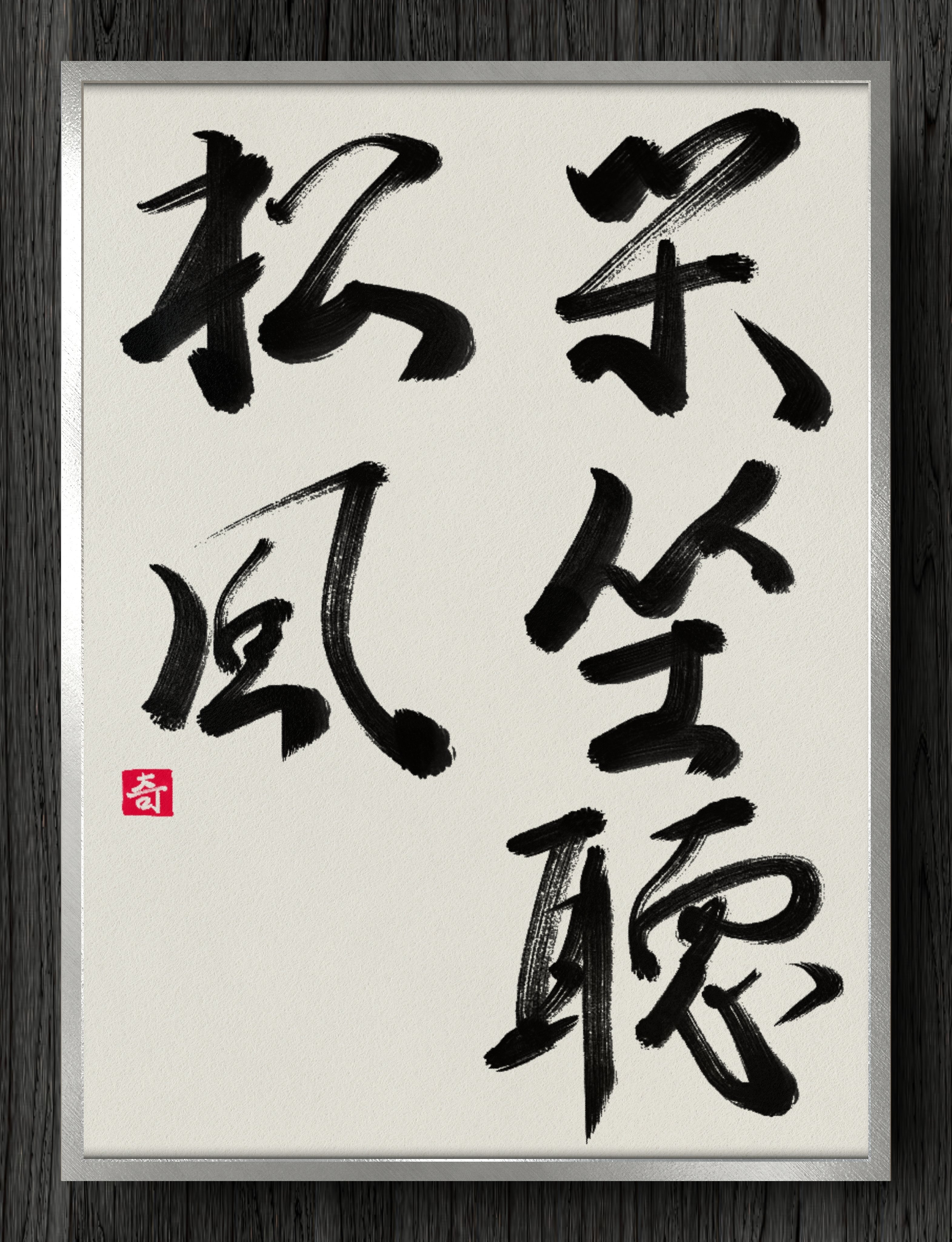 書道断片】閑座聴松風｜伊島 秀_Shu Ijima