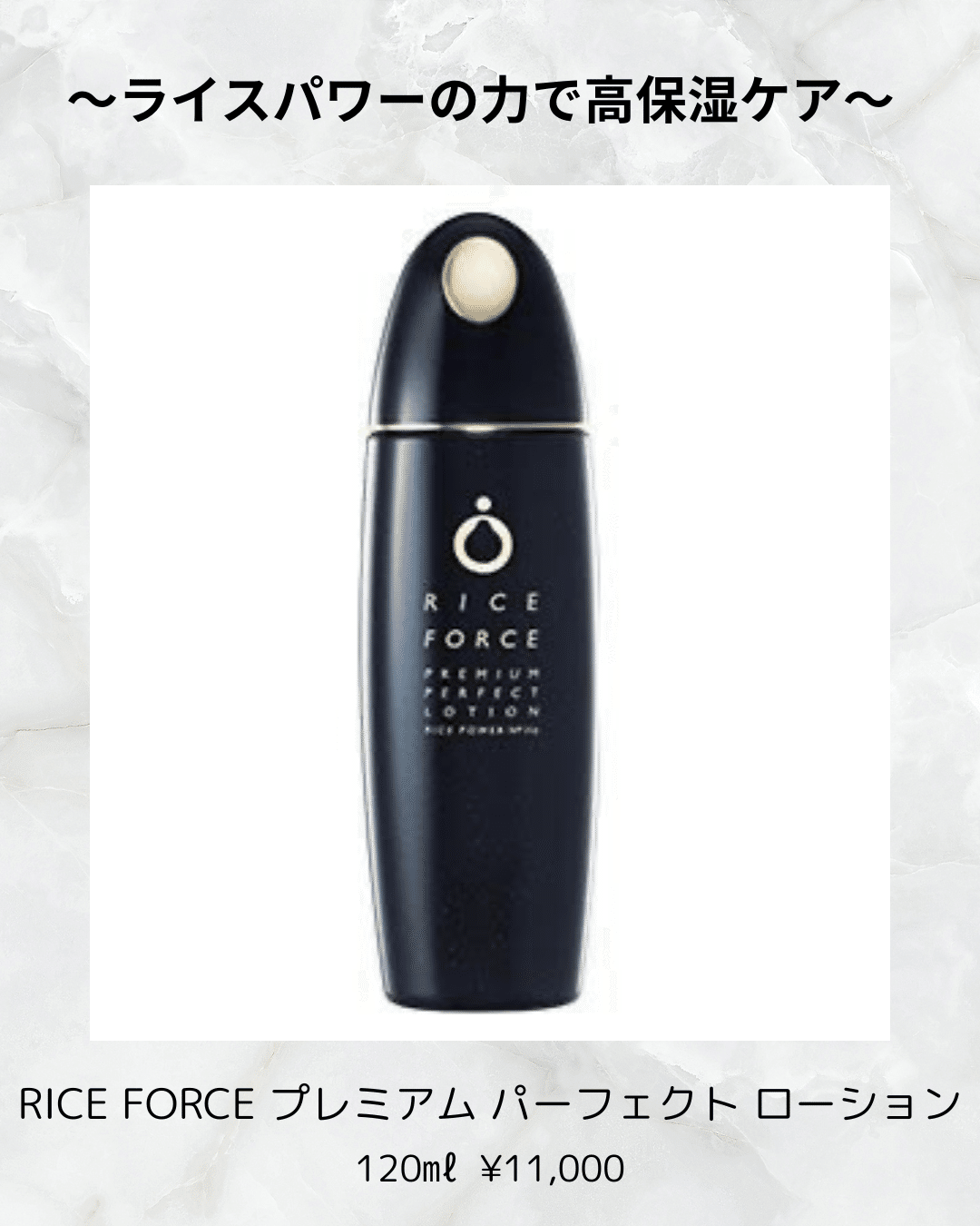 RICE FORCE プレミアムパーフェクトローション 120mL+サンプル プレミアムパーフェクトローション｜ライスフォース＜公式