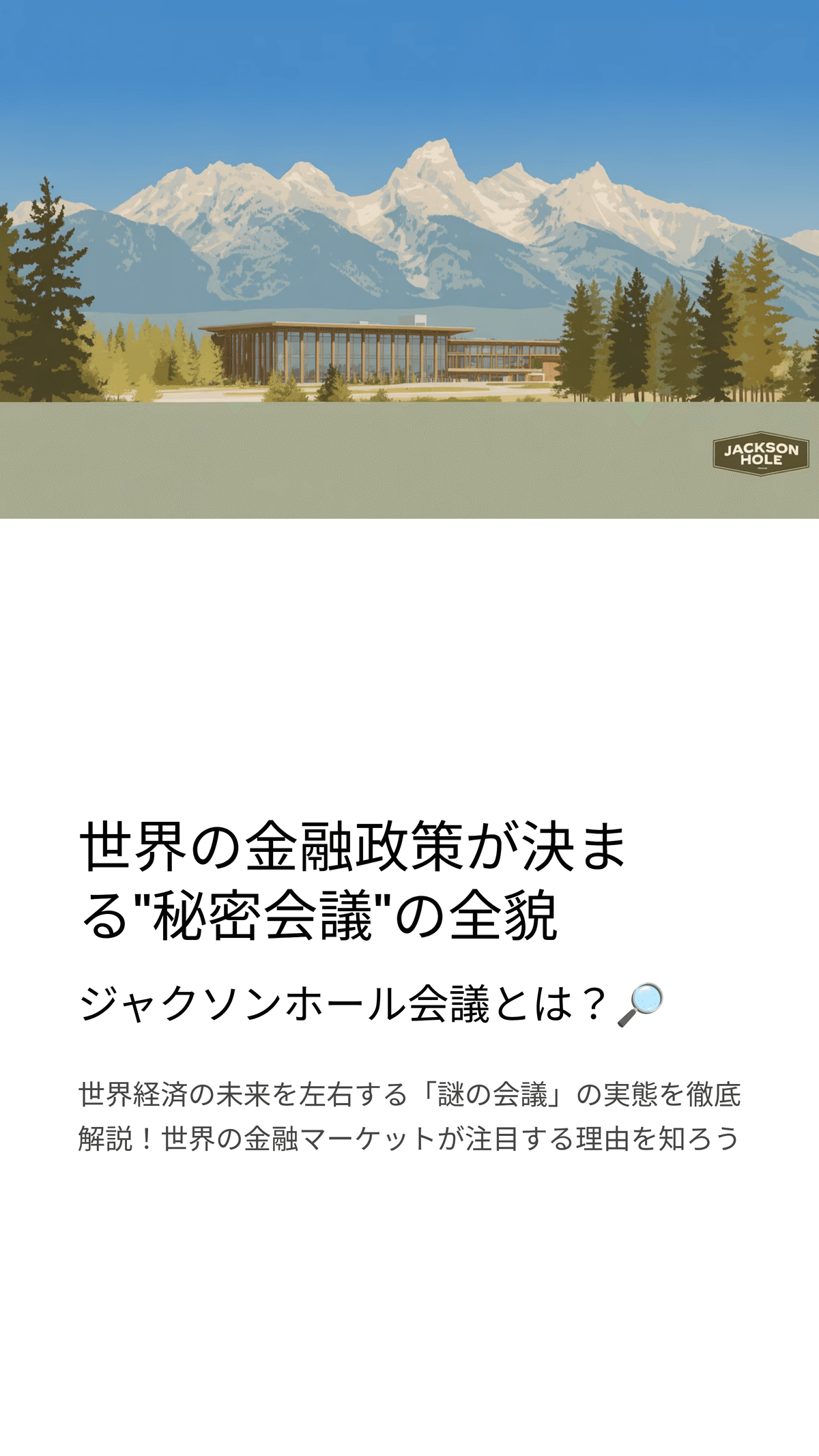 ジャクソンホール会議とは？世界が注目する経済シンポジウム｜松尾靖隆