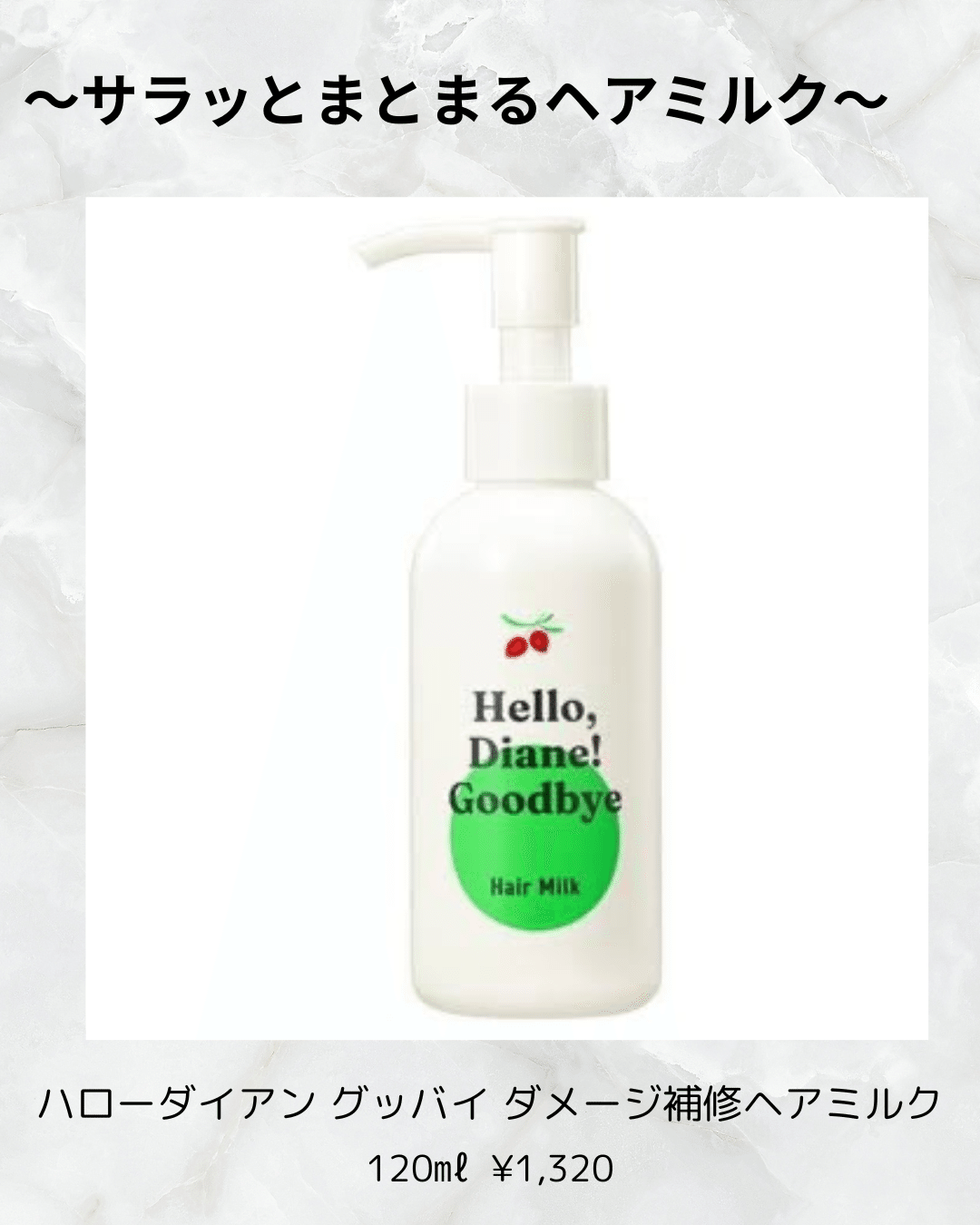 ハローダイアングッバイ　オルビス　ヘアミルク ダイアン ⁄ ハローダイアン グッバイ ダメージ補修ヘアミルクの公式