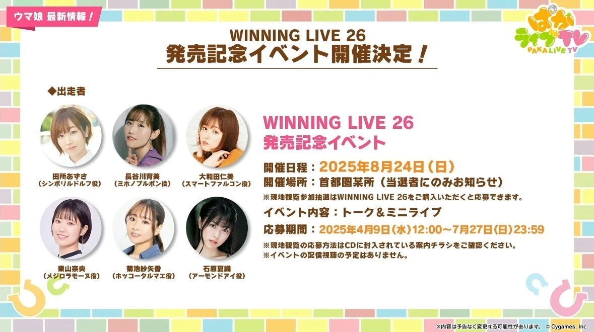 ウマ娘Winning Live26 リリイベレポート ～ミホノブルボン担当
