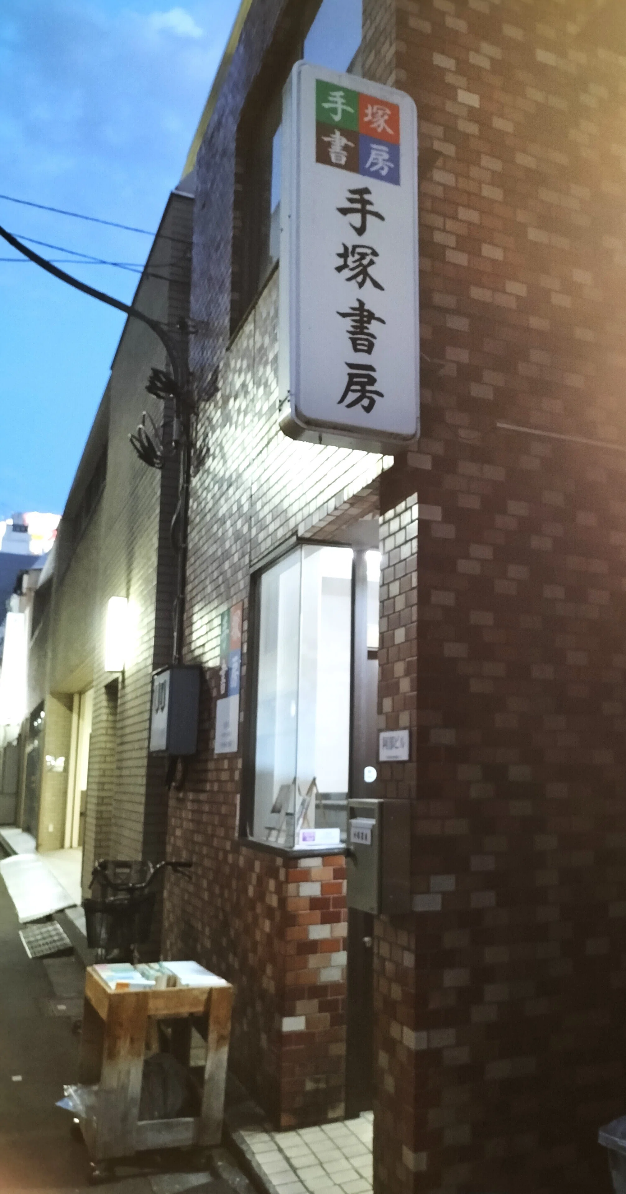 落語三昧 その六 「手塚書房」神田神保町の古書街｜S.Sato