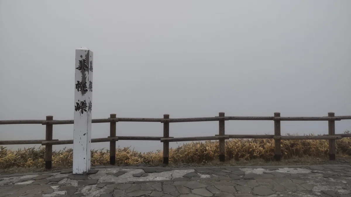 濃霧の美幌峠頂上からの写真