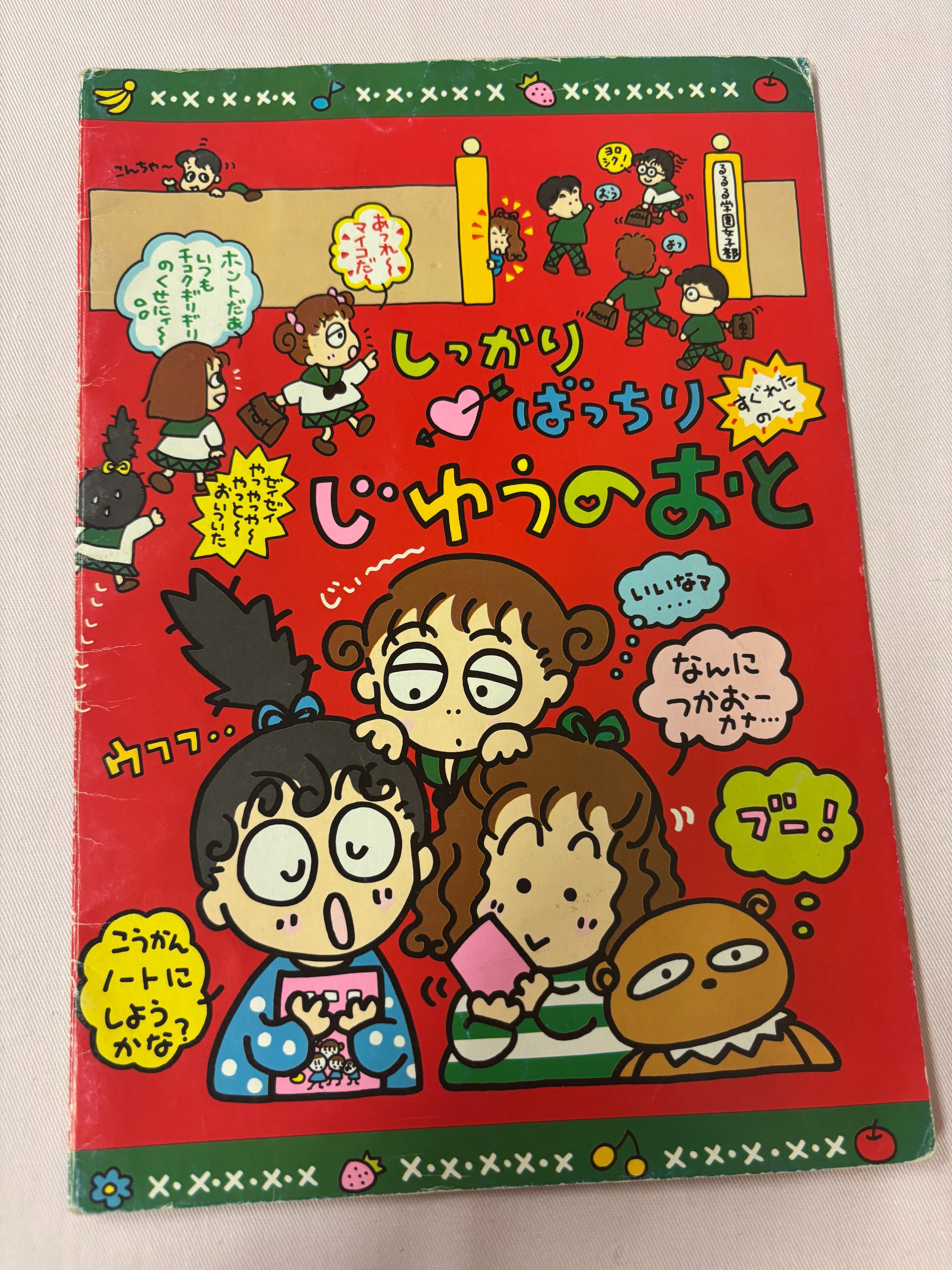 るるる学園91年🍒しっかりばっちりじゆうのおと｜るるる学園同窓会