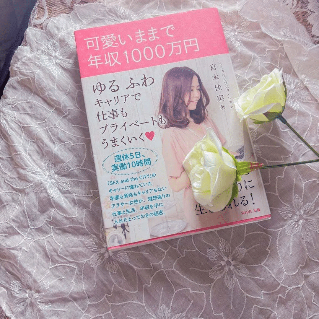 宮本佳実　未来の私を作るWork book 動画付き可愛いままで年収1000万円 可愛いままで年収1000万円」宮本佳実さんの本を読んでみて