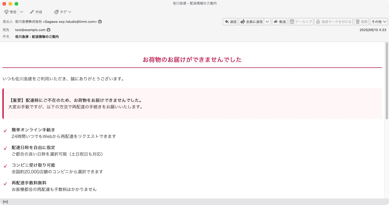 件名：佐川急便 - 配送情報のご案内｜masanyan