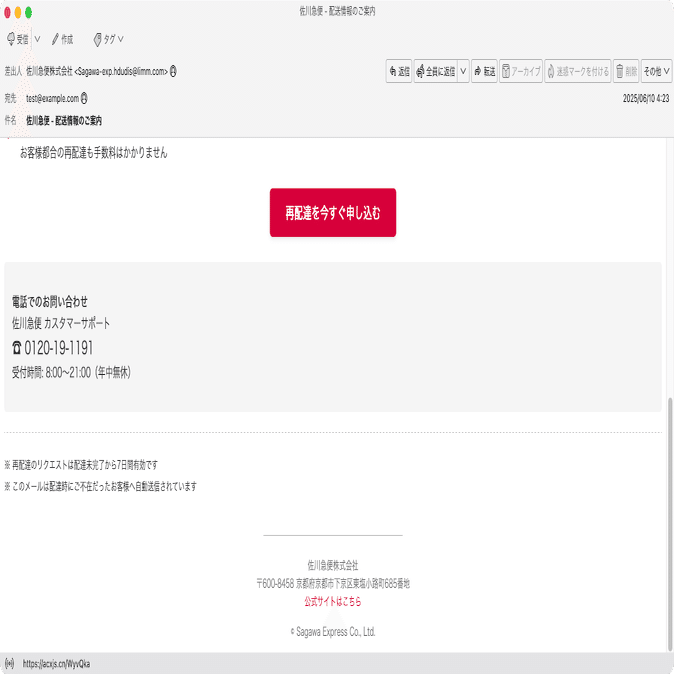 件名：佐川急便 - 配送情報のご案内｜masanyan