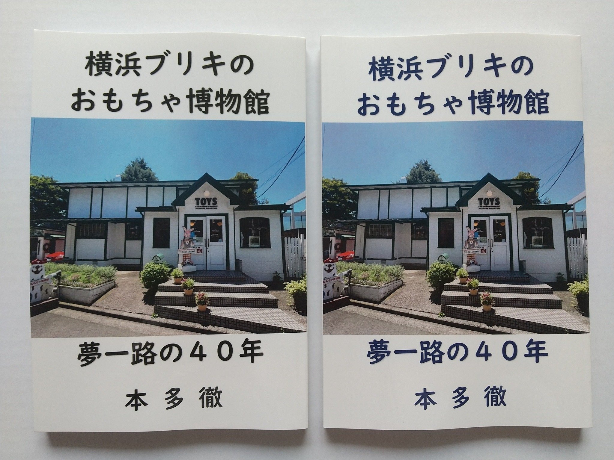 ◇発刊「横浜ブリキのおもちゃ博物館 夢一路の40年」｜Toru Honda