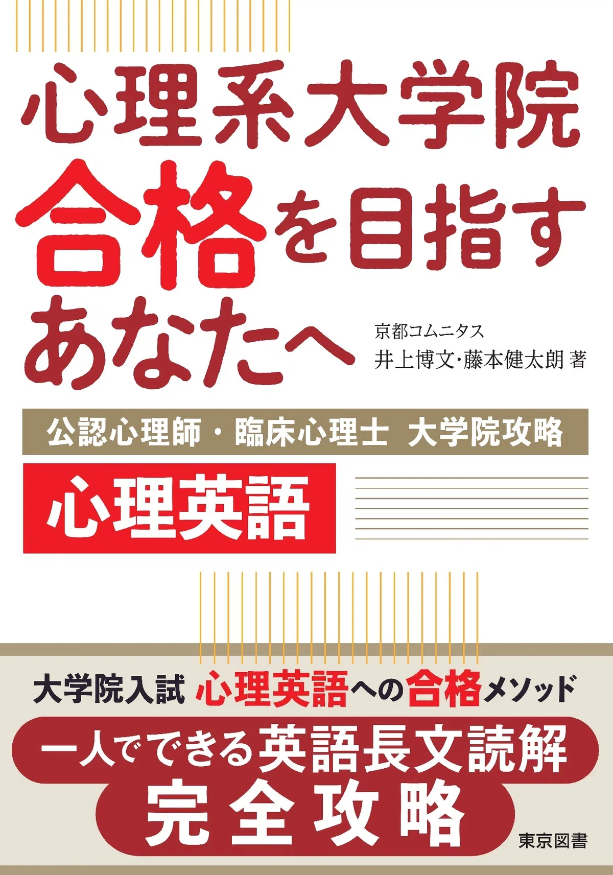 公認心理師 京都コムニタス DVD 知識インプット講座 2025年9月刊行 ― 京都コムニタス塾長・井上博文の新刊『心理英語