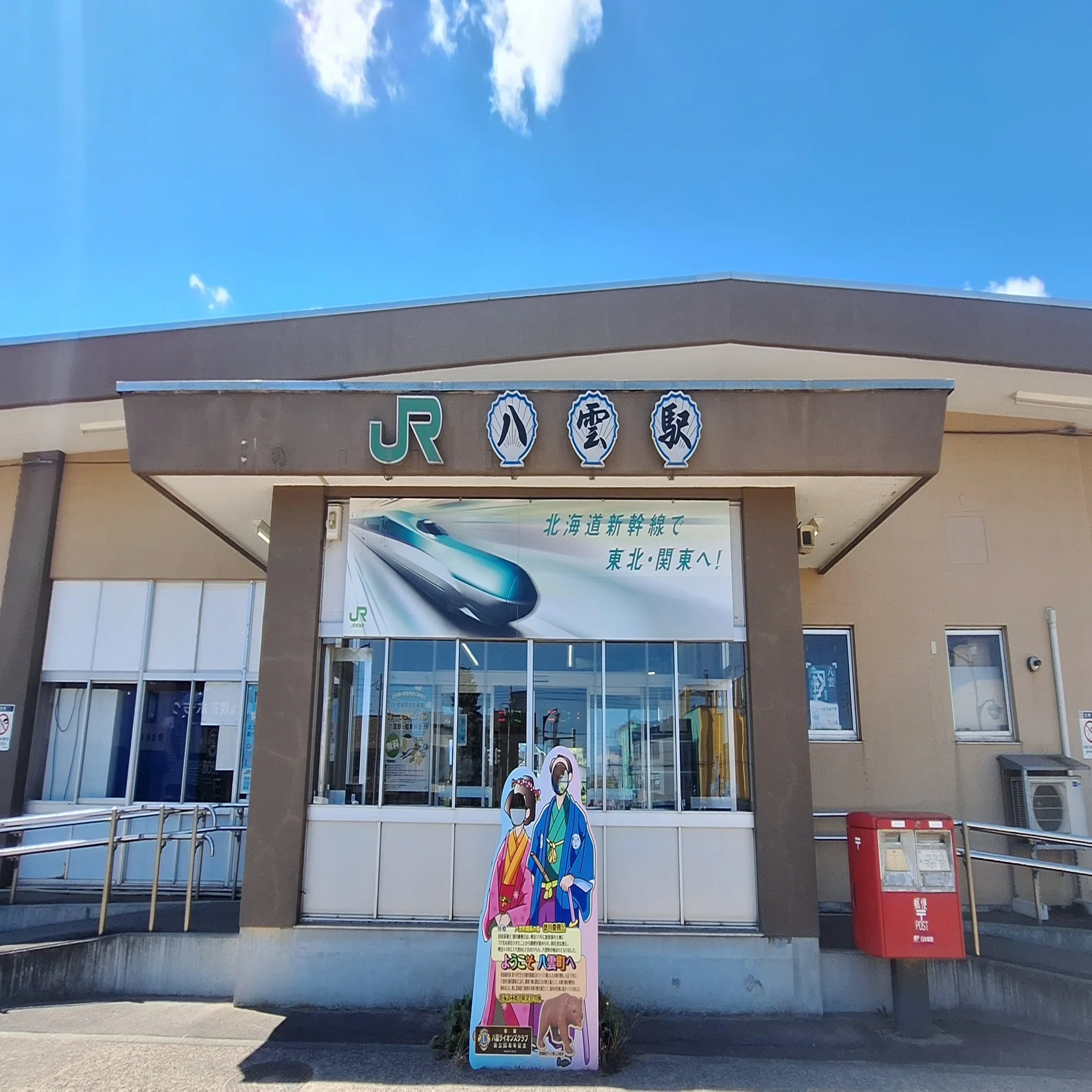 八雲 駅