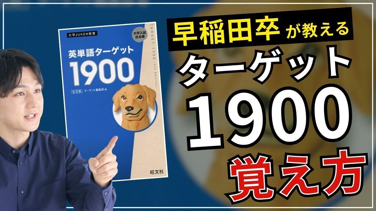 保存版】ターゲット1900を最速で覚える方法｜早稲田合格者が教える英