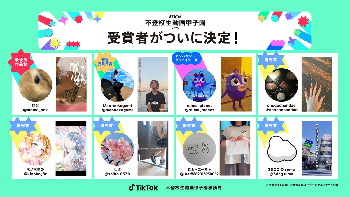 TikTok、8/24に「不登校生動画甲子園 2025」表彰式を開催し、最優秀