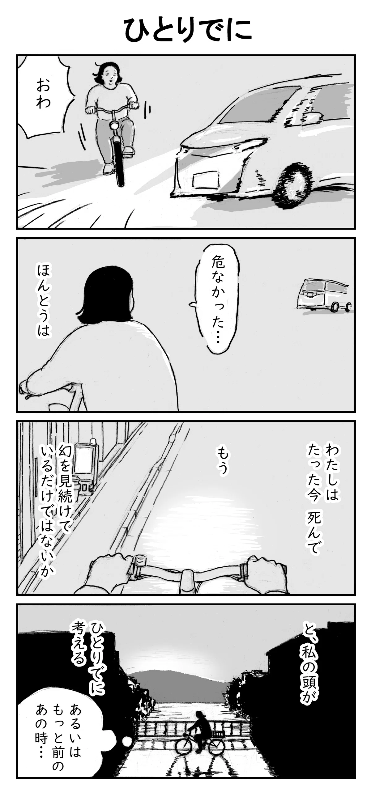 4コマ漫画「ひとりでに」|うつつ寝(漫画、イラスト)