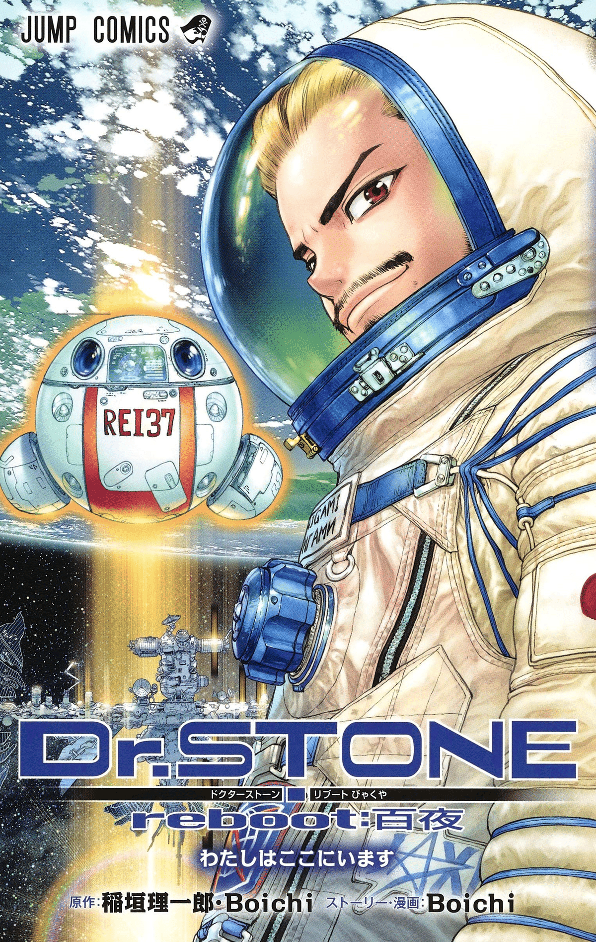 Dr.STONE reboot｜えなどりさんちのひまつぶし