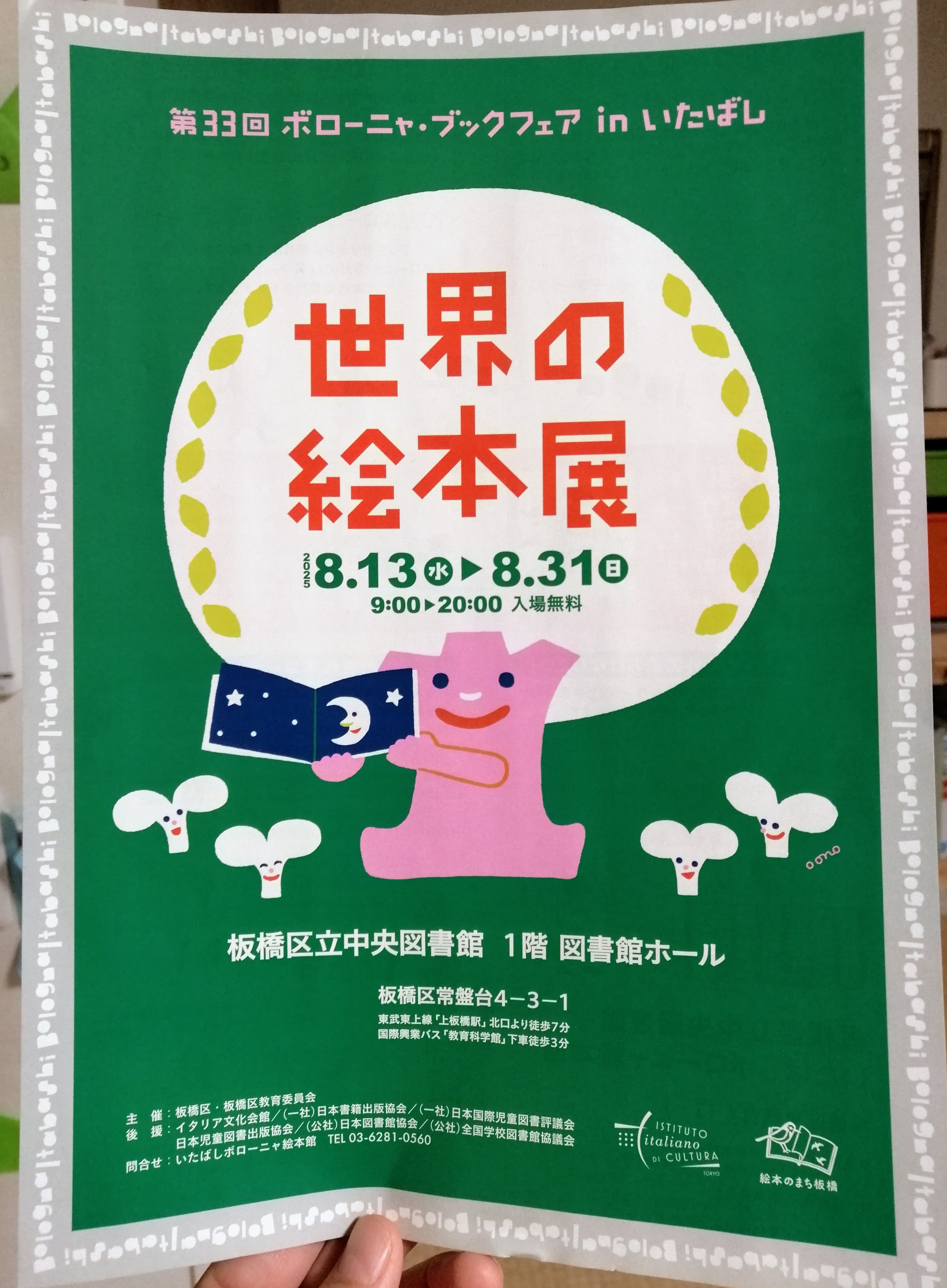 世界の絵本に出会うーーいたばしボローニャ絵本館にて｜みしまえみ