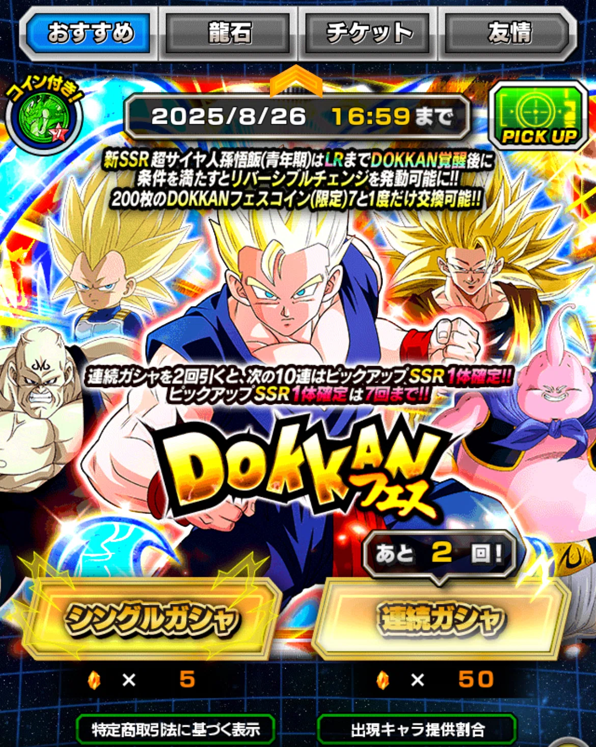 ソシャゲ記録】『ドッカンバトル』2025年 夏大型CP EX弾｜アシニマ