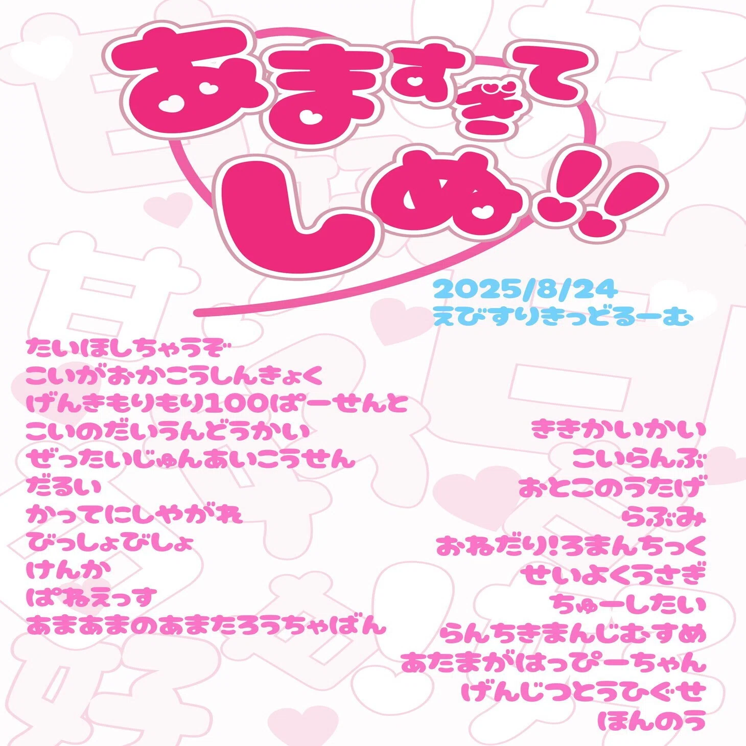 甘暴 あますぎてしぬ 東京 2025/8/24 恵比寿LIQUIDROOM｜あれま
