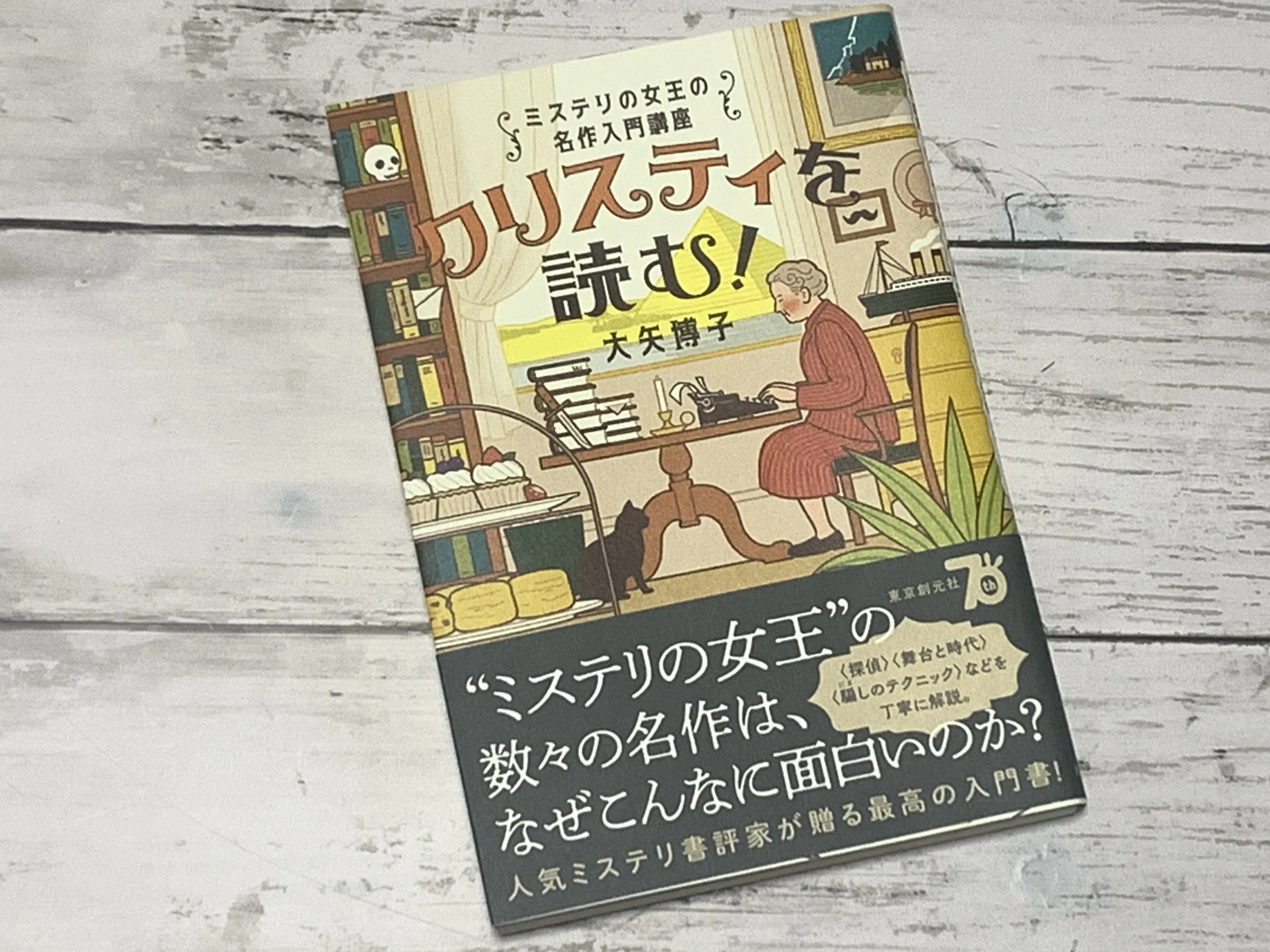 クリスティを読む! ミステリの女王の名作入門講座」を、映画ファン向け