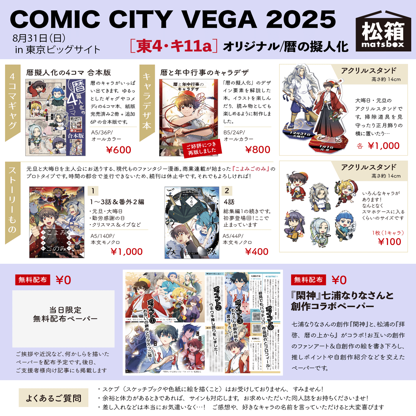 創作擬人化】8/31COMIC CITY VEGA 2025お品書き｜松浦はこ｜暦好き漫画家