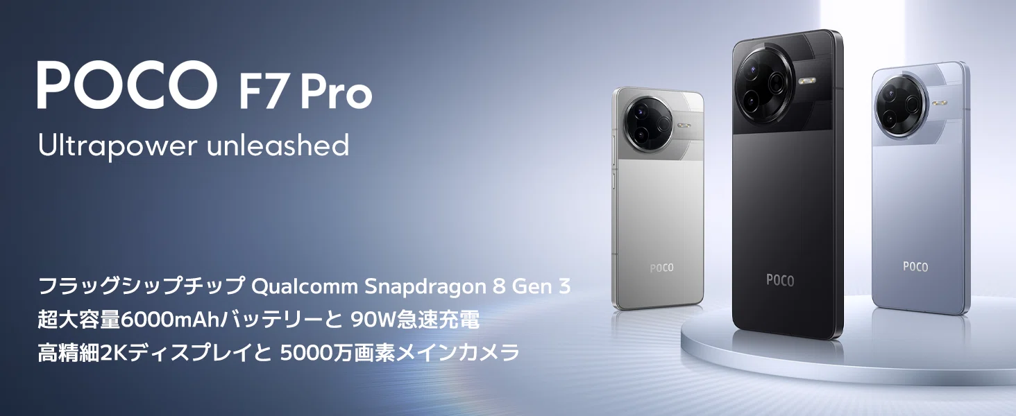 速報】POCO F7 Ultra、衝撃の20,000円割引！最強コスパ機がさらに安く 